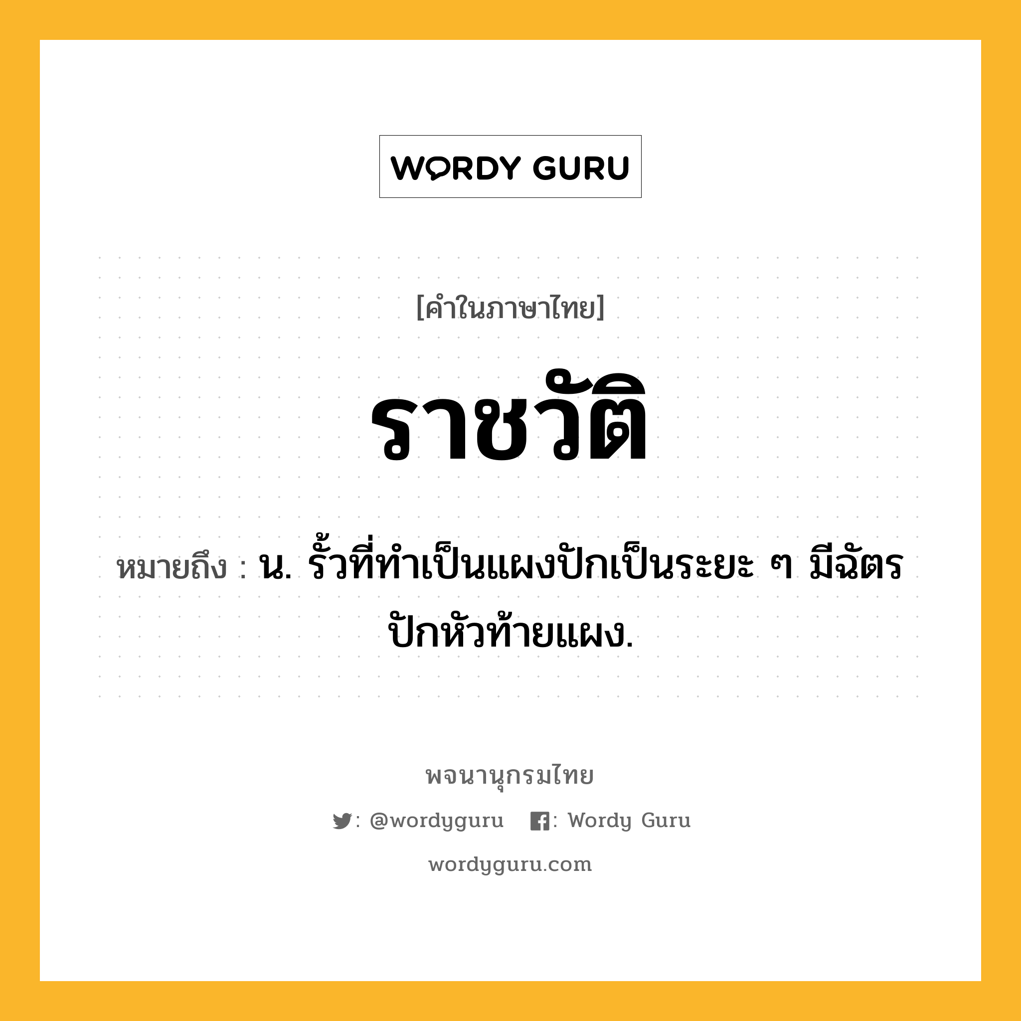 ราชวัติ หมายถึงอะไร?, คำในภาษาไทย ราชวัติ หมายถึง น. รั้วที่ทําเป็นแผงปักเป็นระยะ ๆ มีฉัตรปักหัวท้ายแผง.