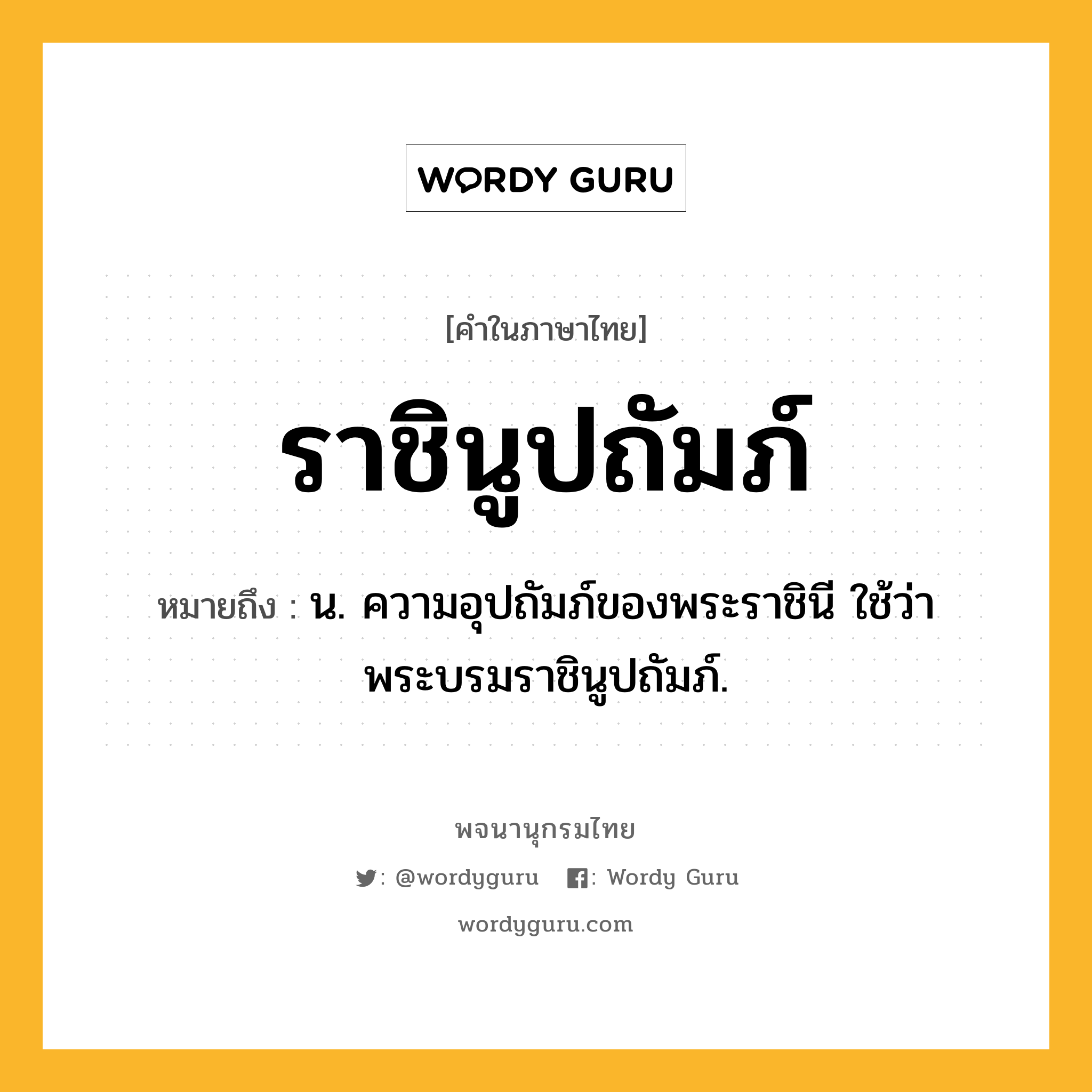 ราชินูปถัมภ์ หมายถึงอะไร?, คำในภาษาไทย ราชินูปถัมภ์ หมายถึง น. ความอุปถัมภ์ของพระราชินี ใช้ว่า พระบรมราชินูปถัมภ์.