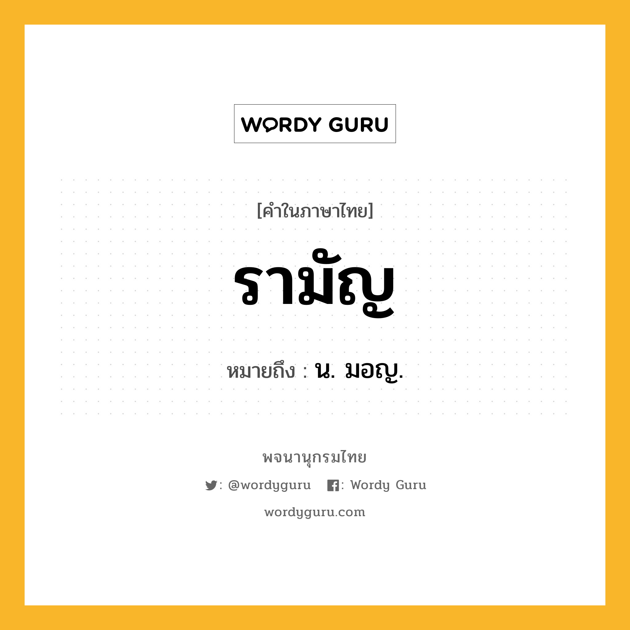 รามัญ หมายถึงอะไร?, คำในภาษาไทย รามัญ หมายถึง น. มอญ.