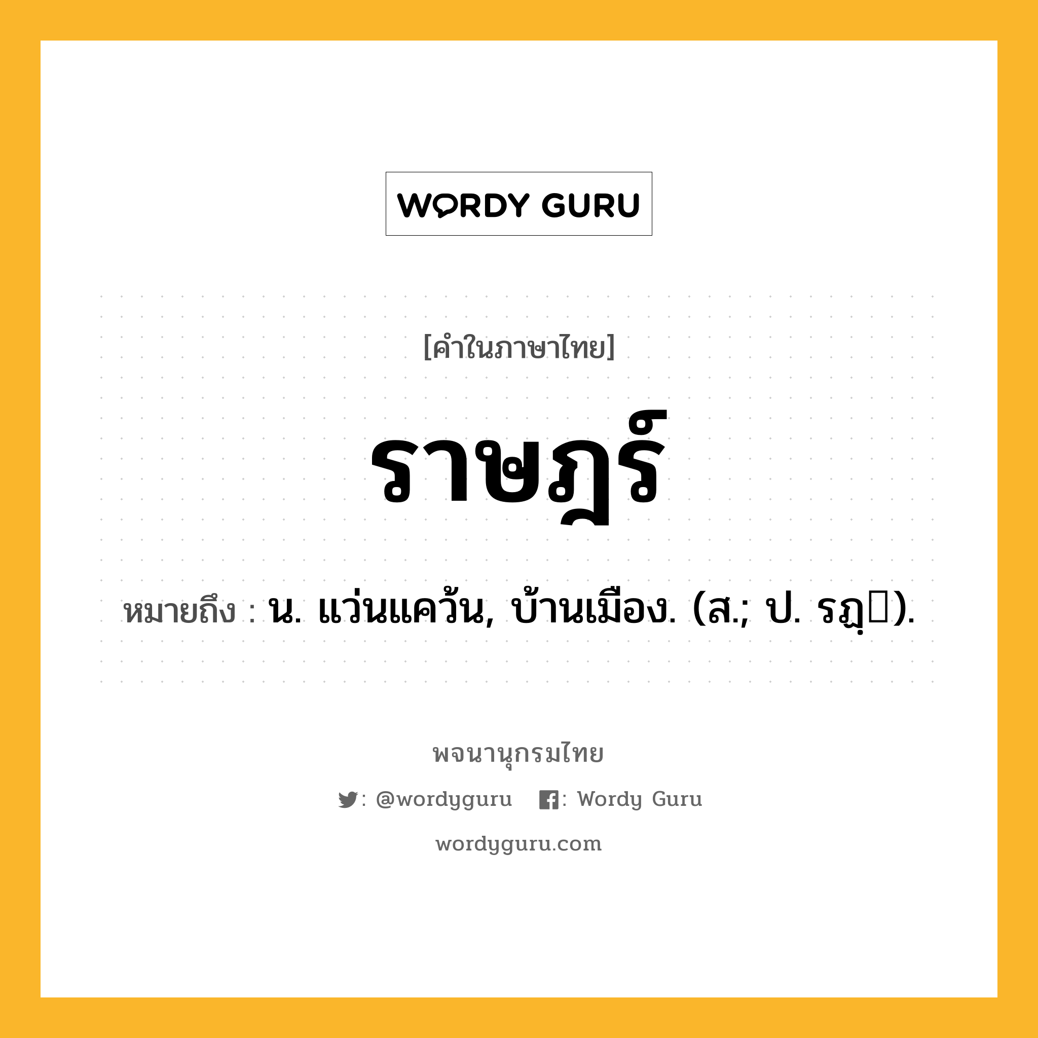 ราษฎร์ หมายถึงอะไร?, คำในภาษาไทย ราษฎร์ หมายถึง น. แว่นแคว้น, บ้านเมือง. (ส.; ป. รฏฺ).