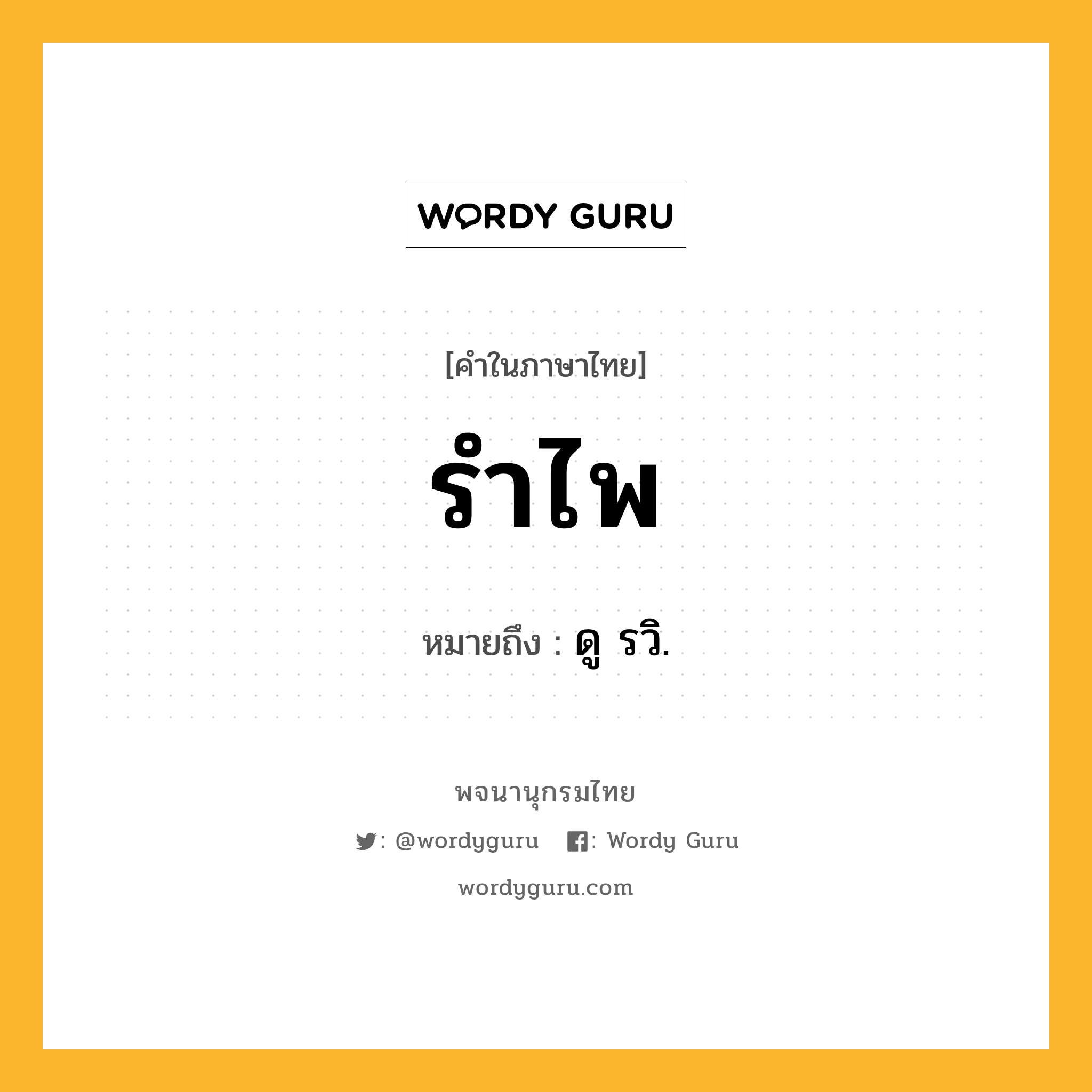 รำไพ หมายถึงอะไร?, คำในภาษาไทย รำไพ หมายถึง ดู รวิ.