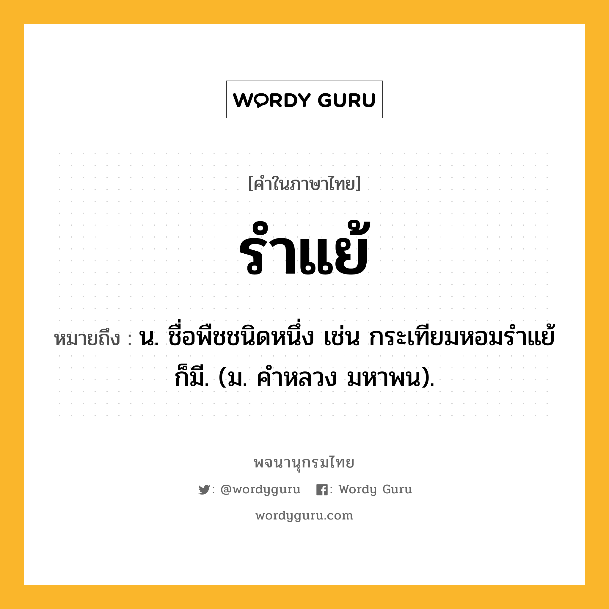 รำแย้ ความหมาย หมายถึงอะไร?, คำในภาษาไทย รำแย้ หมายถึง น. ชื่อพืชชนิดหนึ่ง เช่น กระเทียมหอมรําแย้ก็มี. (ม. คําหลวง มหาพน).