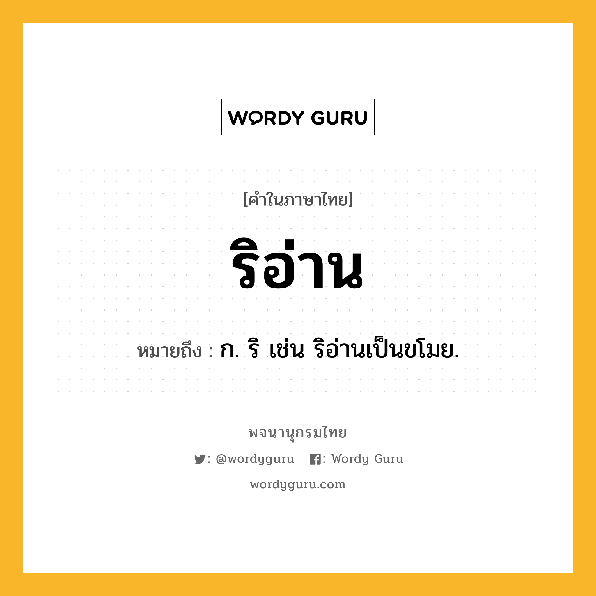 ริอ่าน หมายถึงอะไร?, คำในภาษาไทย ริอ่าน หมายถึง ก. ริ เช่น ริอ่านเป็นขโมย.