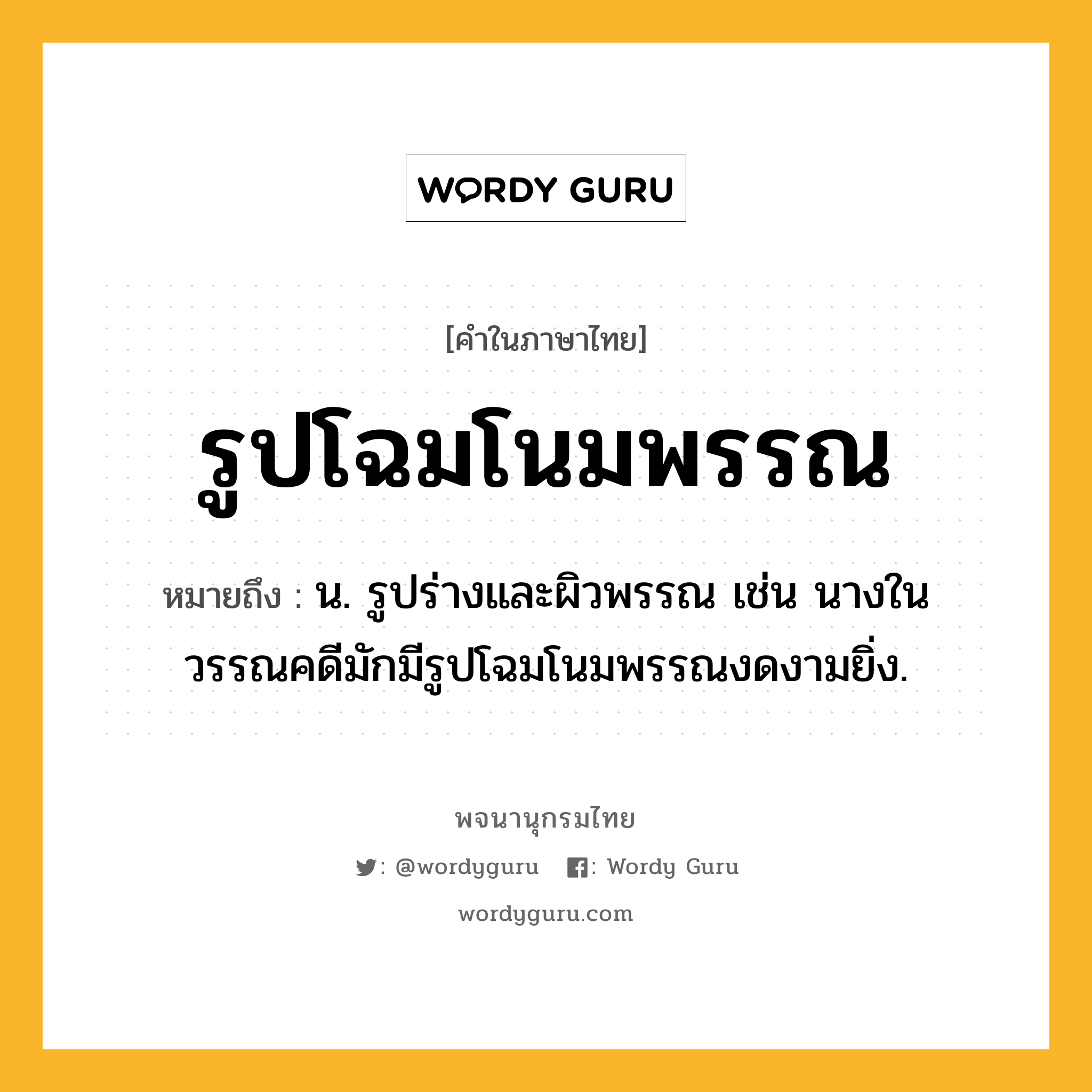 รูปโฉมโนมพรรณ หมายถึงอะไร?, คำในภาษาไทย รูปโฉมโนมพรรณ หมายถึง น. รูปร่างและผิวพรรณ เช่น นางในวรรณคดีมักมีรูปโฉมโนมพรรณงดงามยิ่ง.