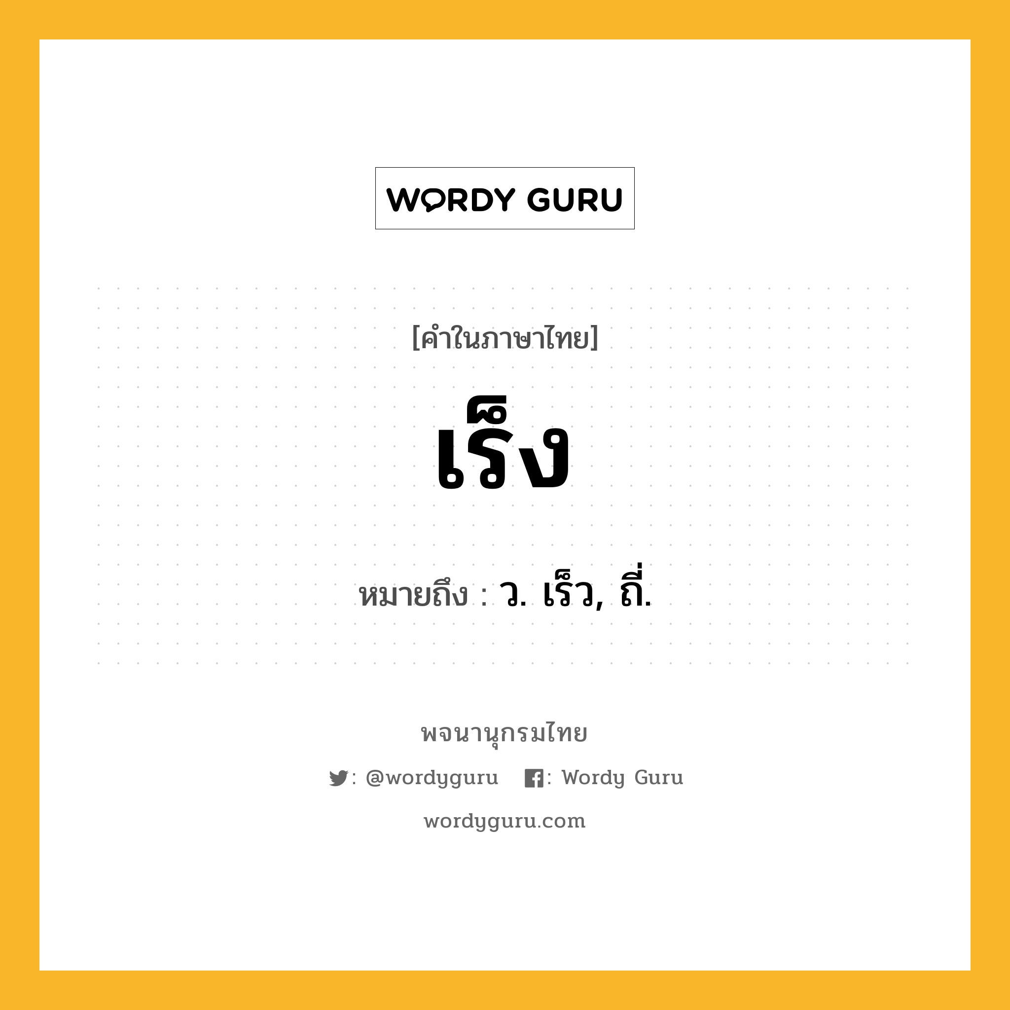 เร็ง หมายถึงอะไร?, คำในภาษาไทย เร็ง หมายถึง ว. เร็ว, ถี่.