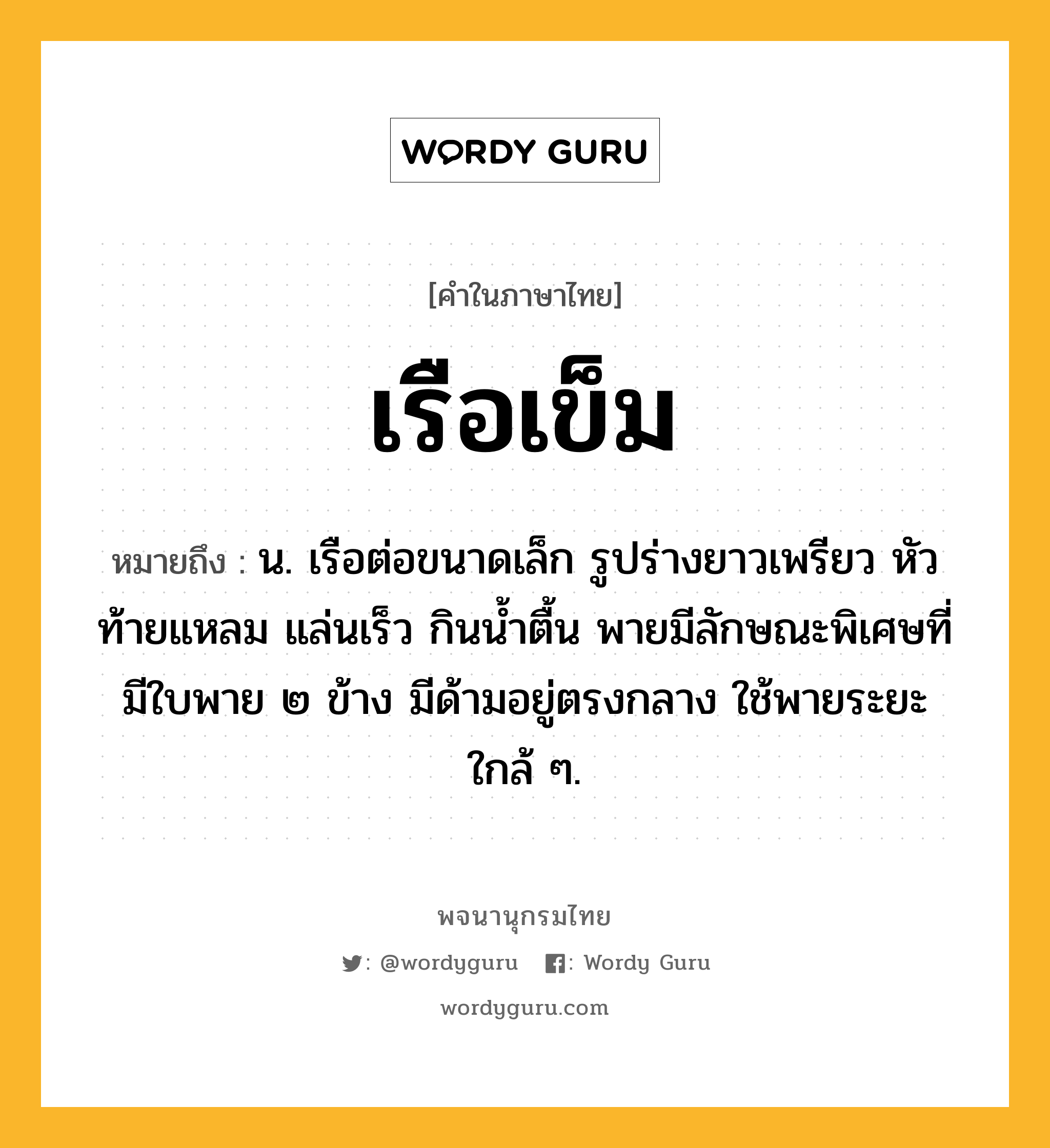 เรือเข็ม หมายถึงอะไร?, คำในภาษาไทย เรือเข็ม หมายถึง น. เรือต่อขนาดเล็ก รูปร่างยาวเพรียว หัวท้ายแหลม แล่นเร็ว กินน้ำตื้น พายมีลักษณะพิเศษที่มีใบพาย ๒ ข้าง มีด้ามอยู่ตรงกลาง ใช้พายระยะใกล้ ๆ.