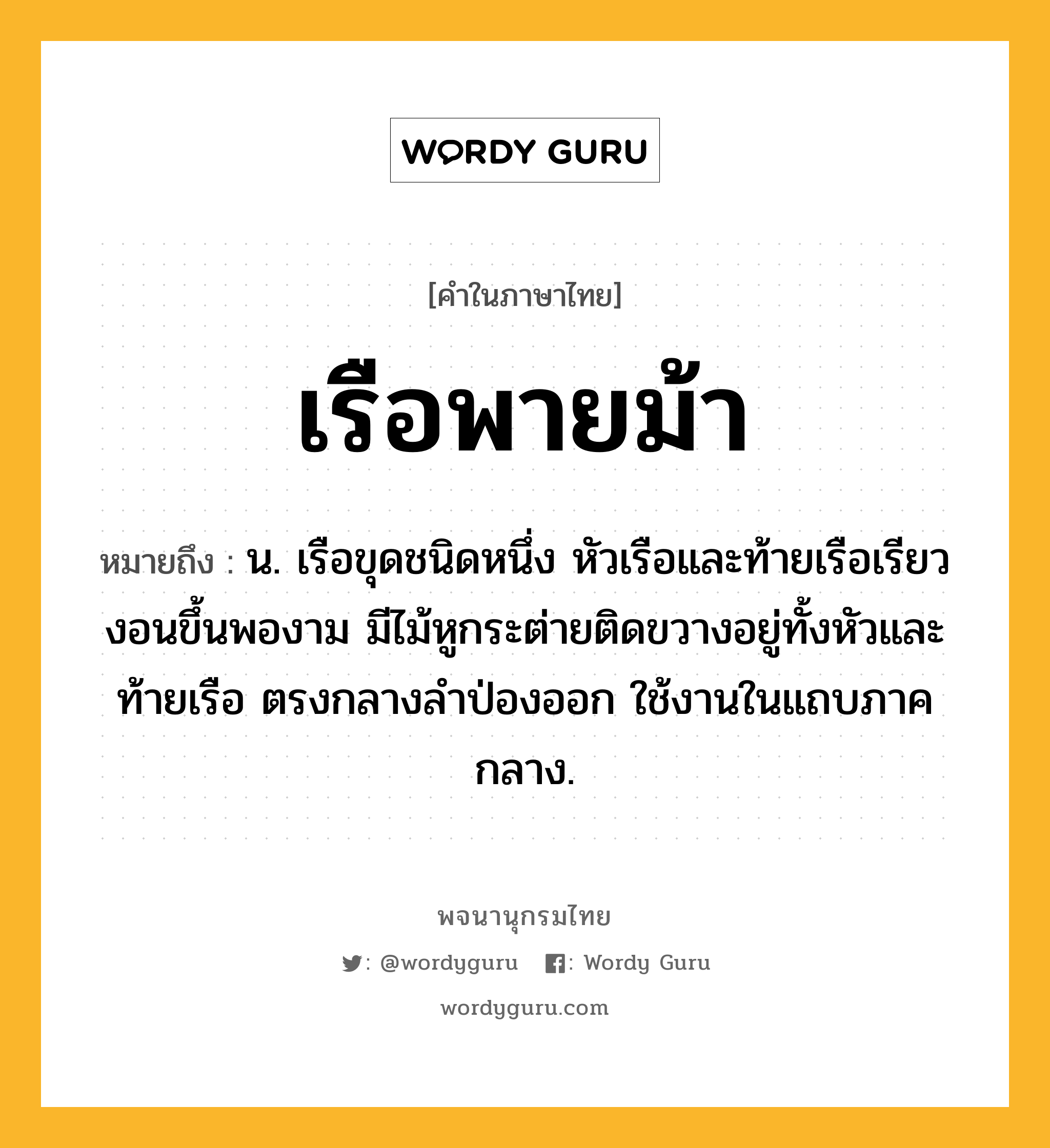 เรือพายม้า หมายถึงอะไร?, คำในภาษาไทย เรือพายม้า หมายถึง น. เรือขุดชนิดหนึ่ง หัวเรือและท้ายเรือเรียวงอนขึ้นพองาม มีไม้หูกระต่ายติดขวางอยู่ทั้งหัวและท้ายเรือ ตรงกลางลำป่องออก ใช้งานในแถบภาคกลาง.