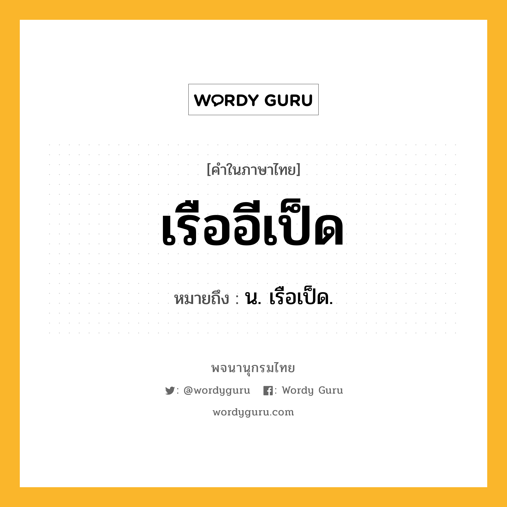 เรืออีเป็ด หมายถึงอะไร?, คำในภาษาไทย เรืออีเป็ด หมายถึง น. เรือเป็ด.