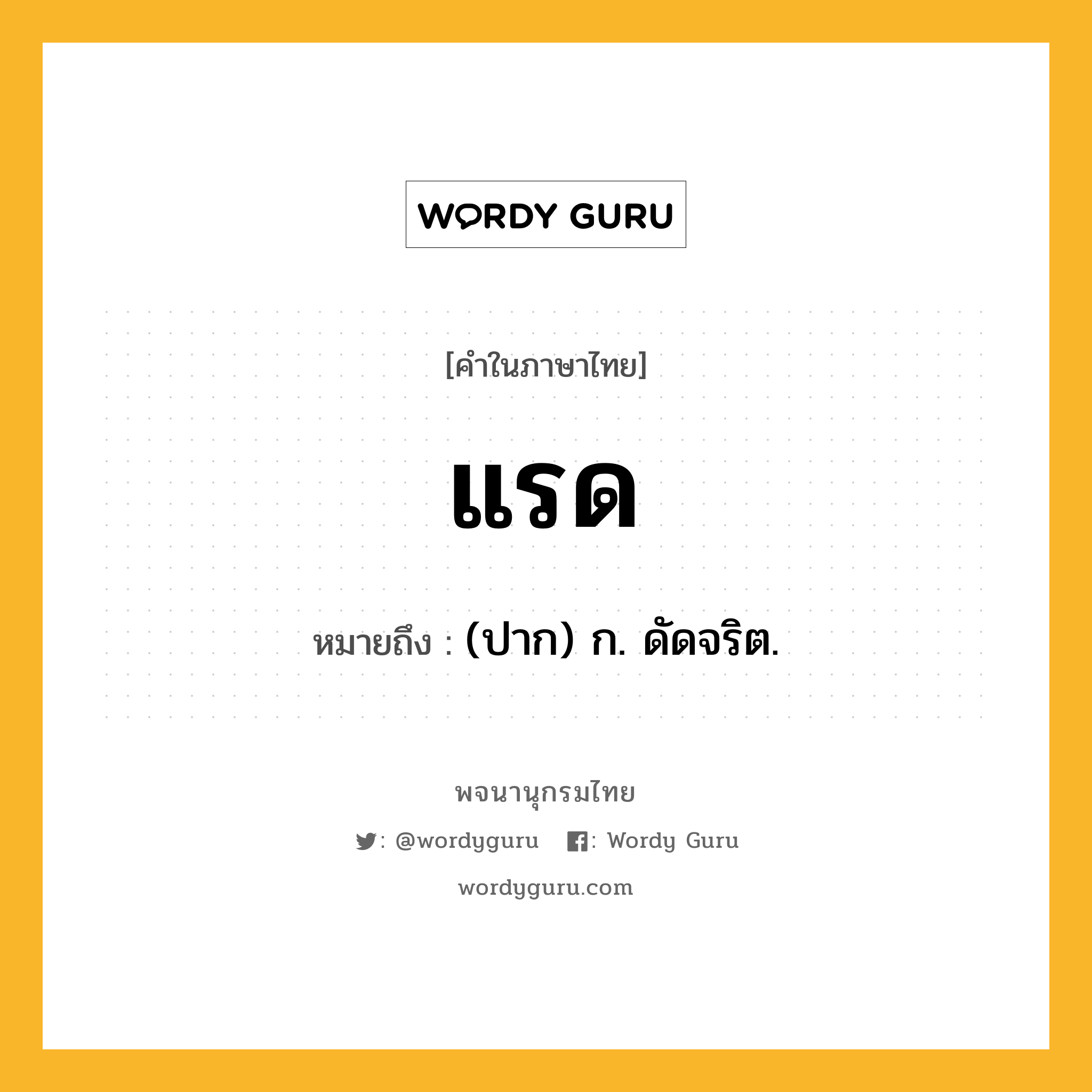 แรด ความหมาย หมายถึงอะไร?, คำในภาษาไทย แรด หมายถึง (ปาก) ก. ดัดจริต.