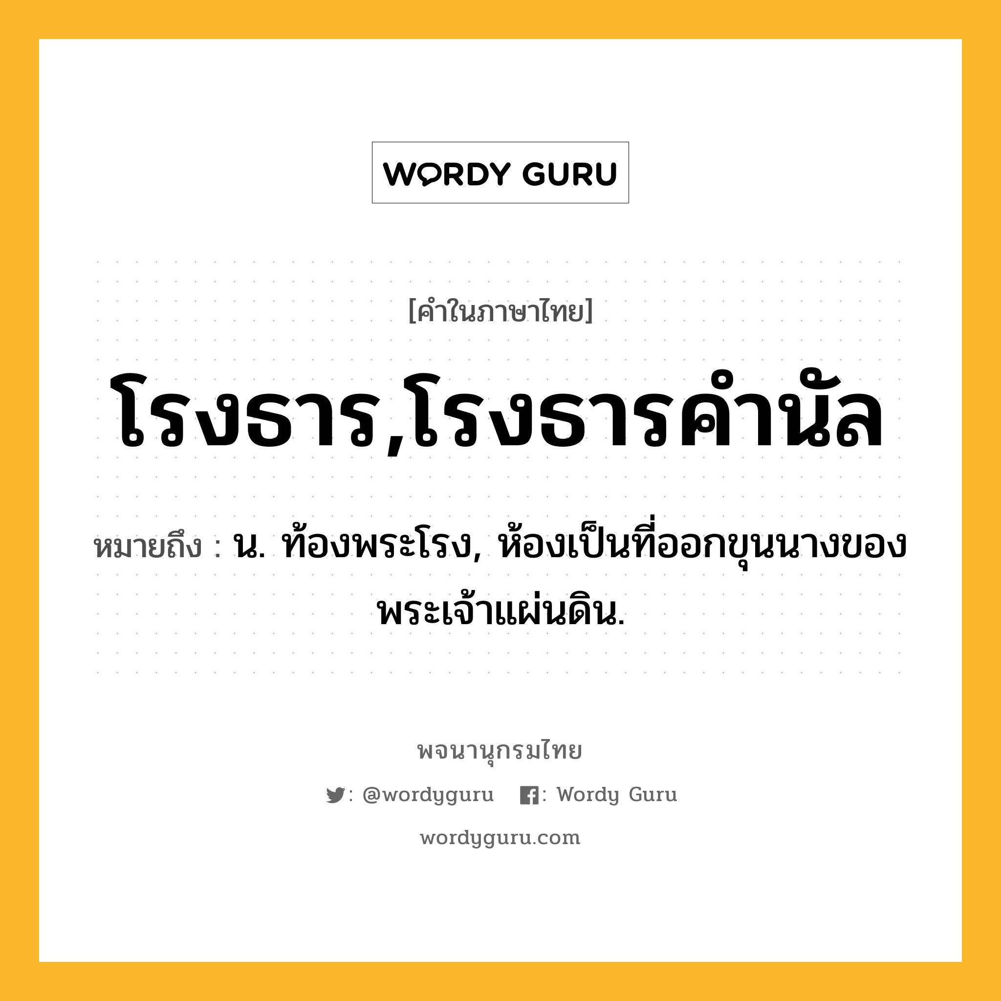 โรงธาร,โรงธารคำนัล หมายถึงอะไร?, คำในภาษาไทย โรงธาร,โรงธารคำนัล หมายถึง น. ท้องพระโรง, ห้องเป็นที่ออกขุนนางของพระเจ้าแผ่นดิน.