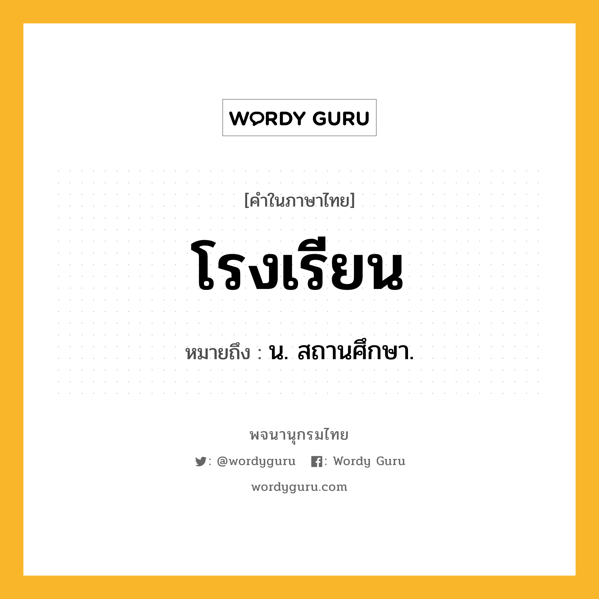 โรงเรียน หมายถึงอะไร?, คำในภาษาไทย โรงเรียน หมายถึง น. สถานศึกษา.