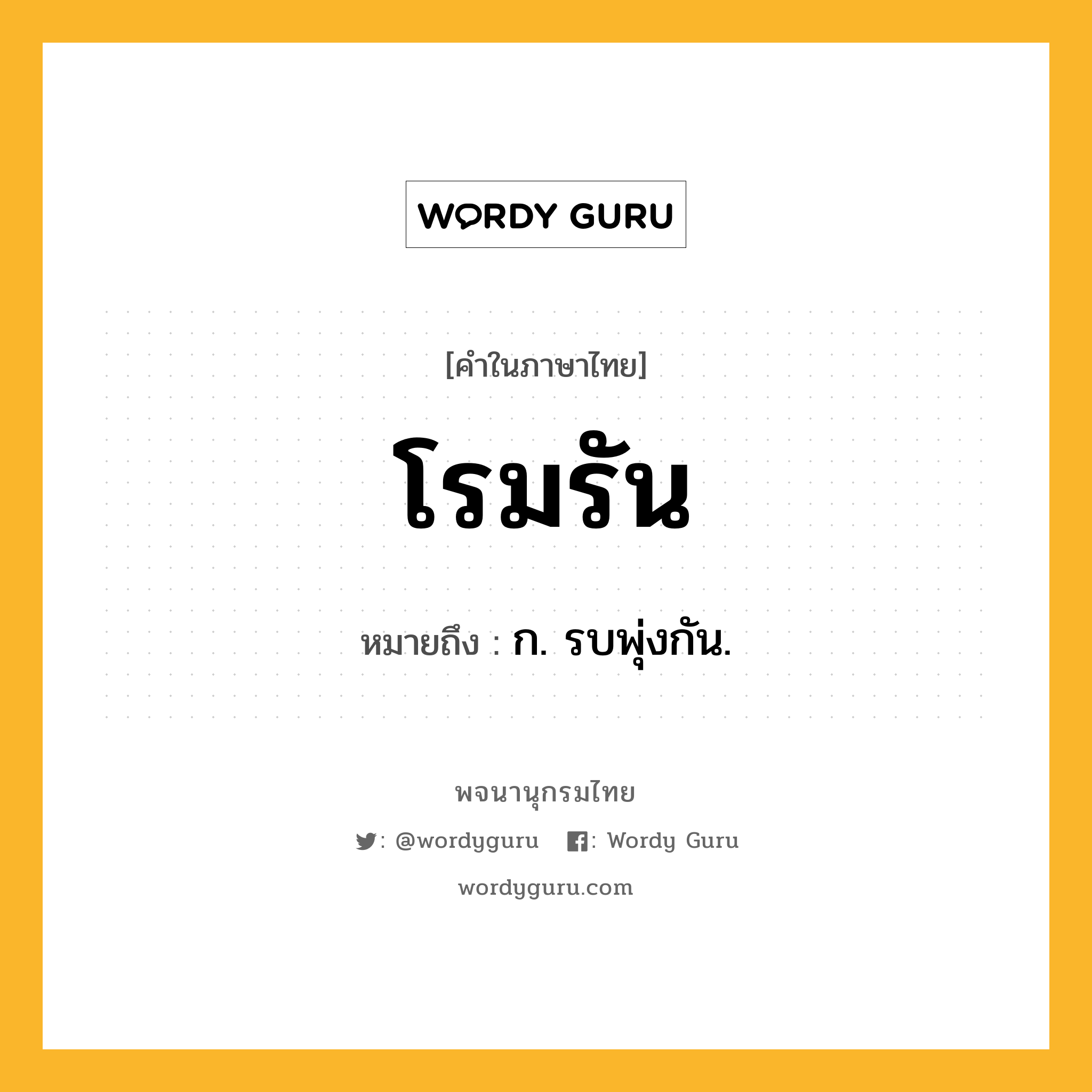 โรมรัน ความหมาย หมายถึงอะไร?, คำในภาษาไทย โรมรัน หมายถึง ก. รบพุ่งกัน.