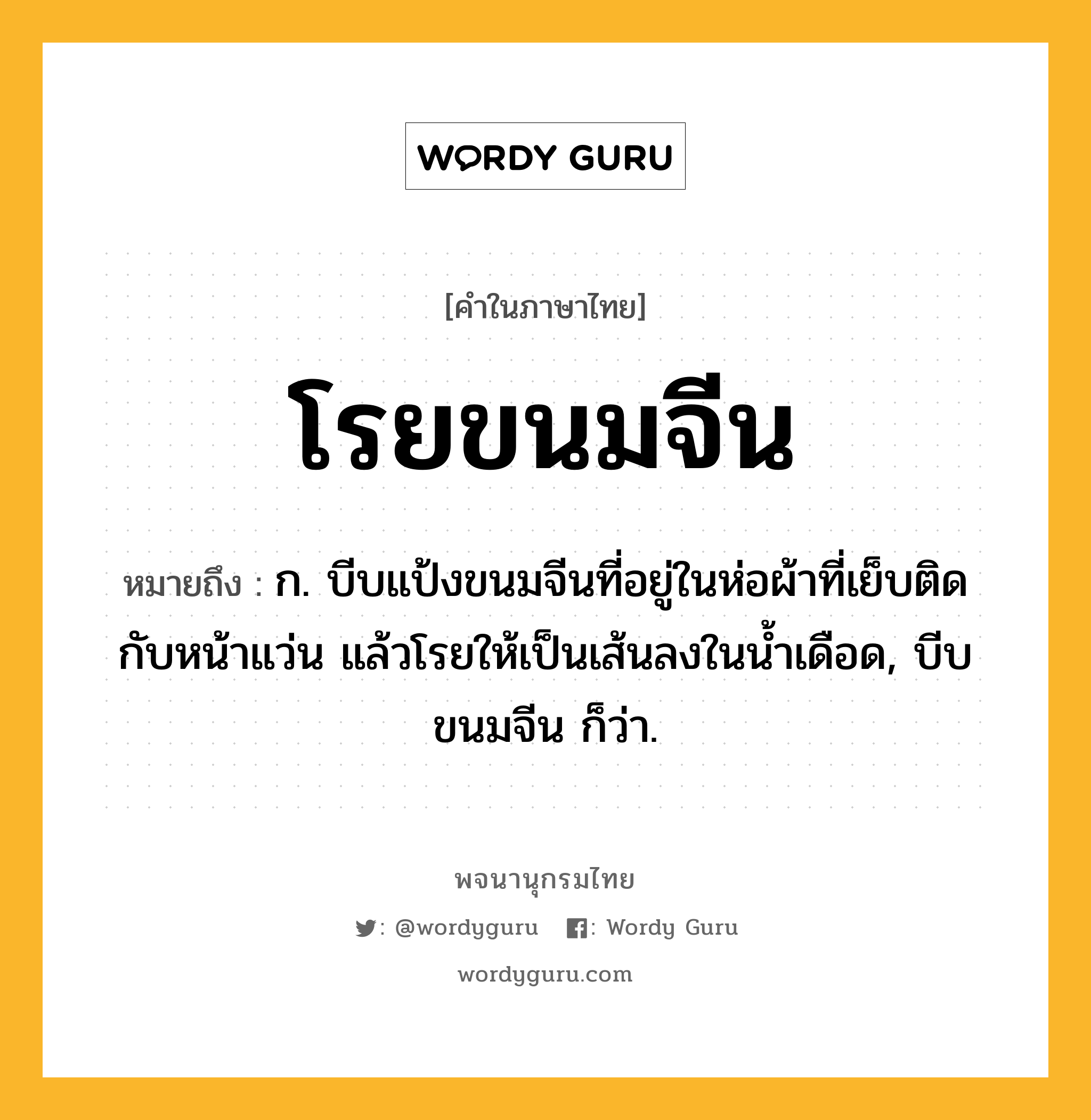 โรยขนมจีน หมายถึงอะไร?, คำในภาษาไทย โรยขนมจีน หมายถึง ก. บีบแป้งขนมจีนที่อยู่ในห่อผ้าที่เย็บติดกับหน้าแว่น แล้วโรยให้เป็นเส้นลงในน้ำเดือด, บีบขนมจีน ก็ว่า.