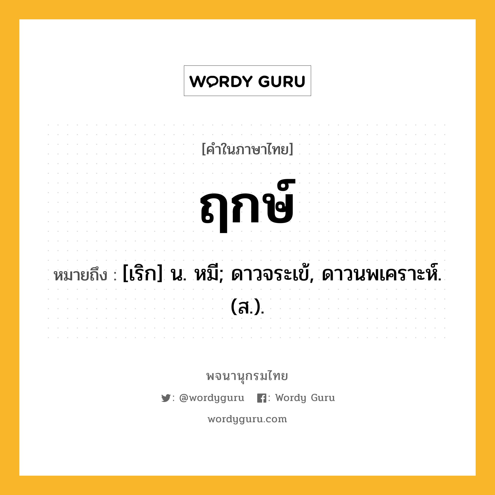 ฤกษ์ หมายถึงอะไร?, คำในภาษาไทย ฤกษ์ หมายถึง [เริก] น. หมี; ดาวจระเข้, ดาวนพเคราะห์. (ส.).