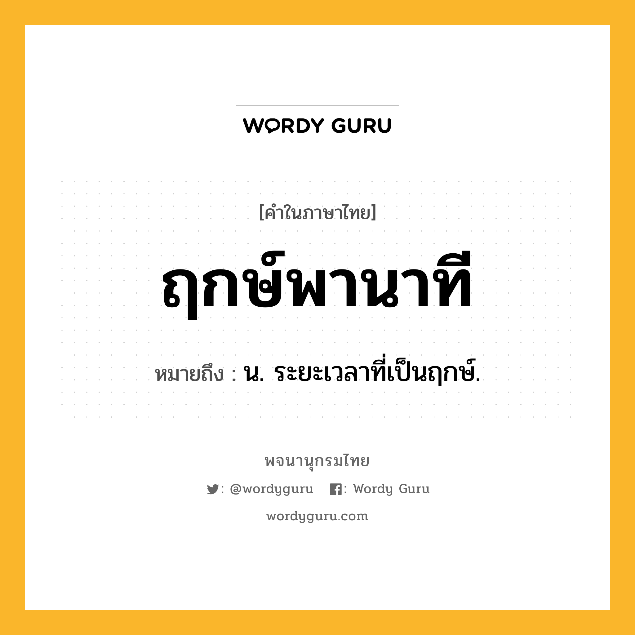 ฤกษ์พานาที หมายถึงอะไร?, คำในภาษาไทย ฤกษ์พานาที หมายถึง น. ระยะเวลาที่เป็นฤกษ์.