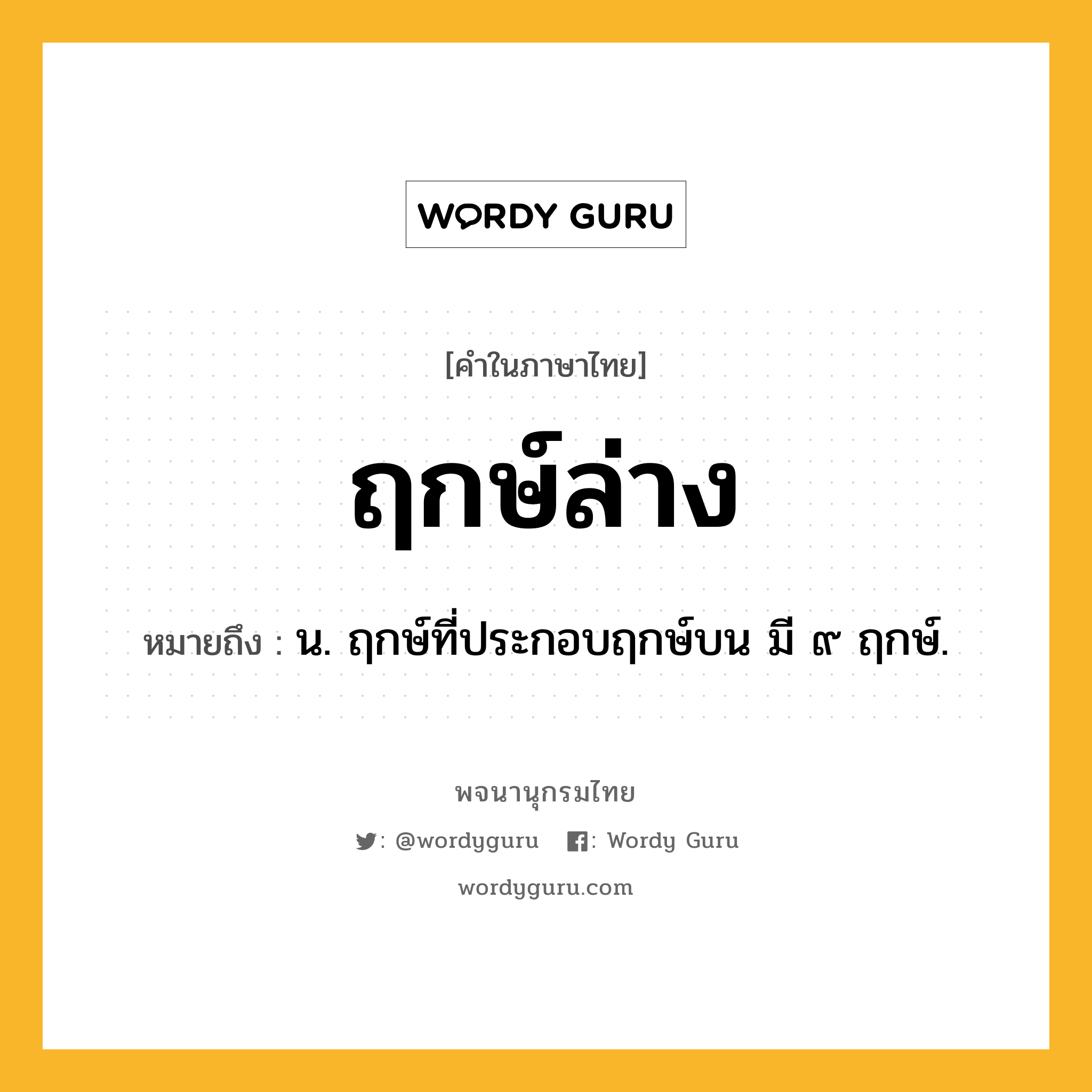 ฤกษ์ล่าง หมายถึงอะไร?, คำในภาษาไทย ฤกษ์ล่าง หมายถึง น. ฤกษ์ที่ประกอบฤกษ์บน มี ๙ ฤกษ์.