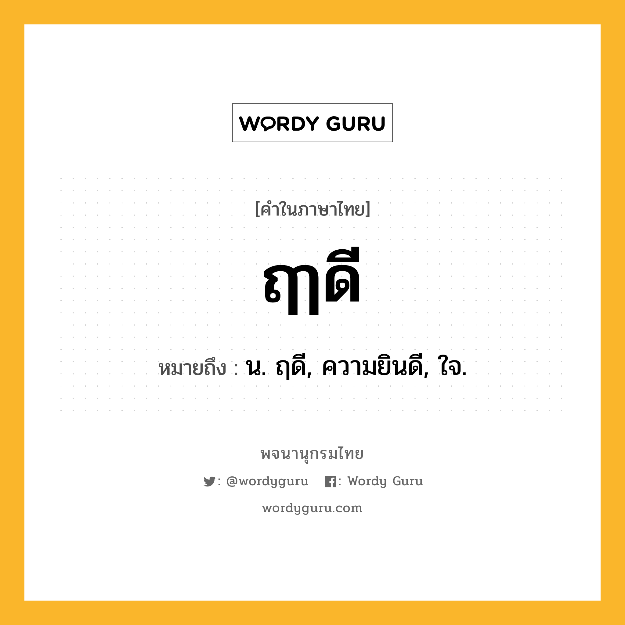 ฤๅดี หมายถึงอะไร?, คำในภาษาไทย ฤๅดี หมายถึง น. ฤดี, ความยินดี, ใจ.