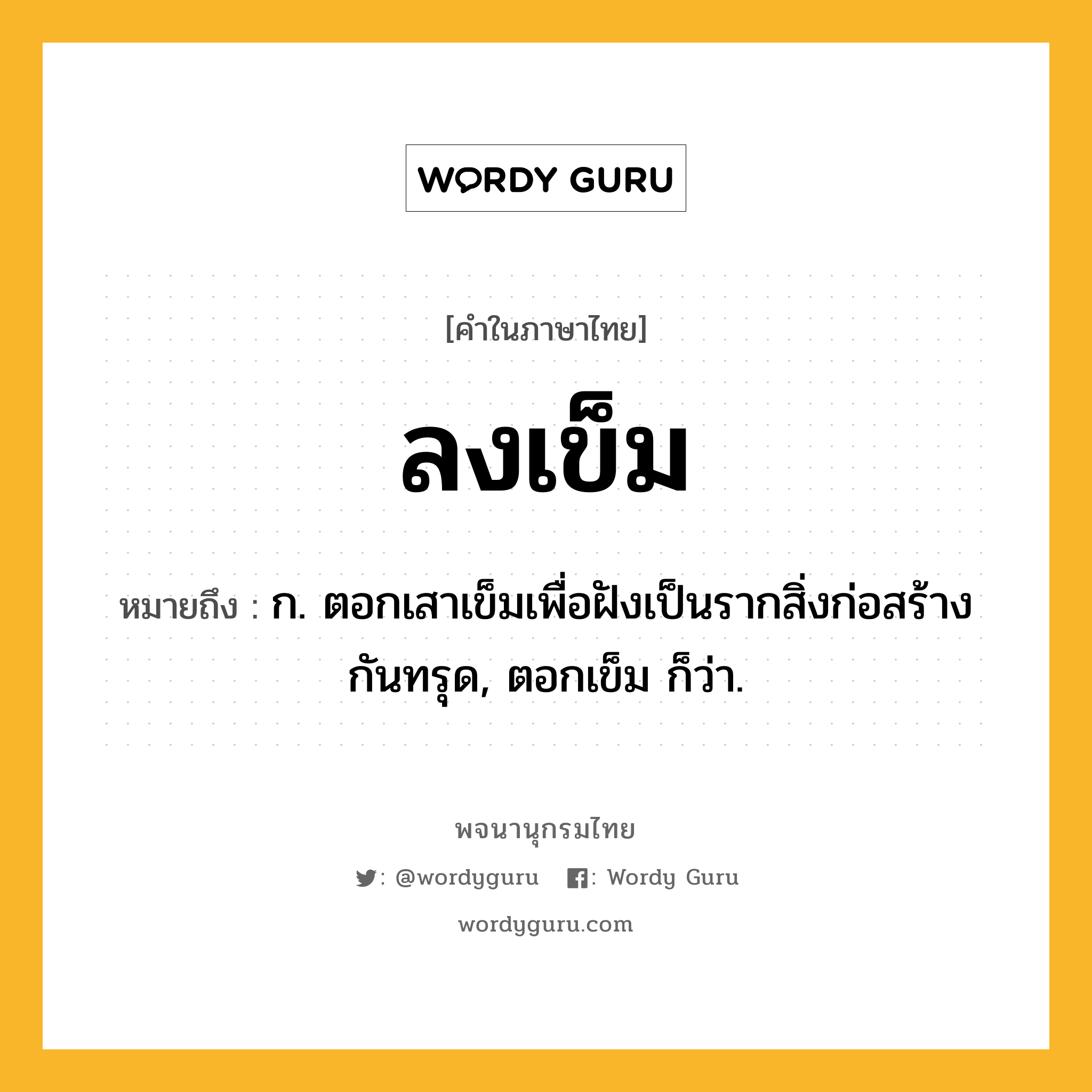 ลงเข็ม หมายถึงอะไร?, คำในภาษาไทย ลงเข็ม หมายถึง ก. ตอกเสาเข็มเพื่อฝังเป็นรากสิ่งก่อสร้างกันทรุด, ตอกเข็ม ก็ว่า.