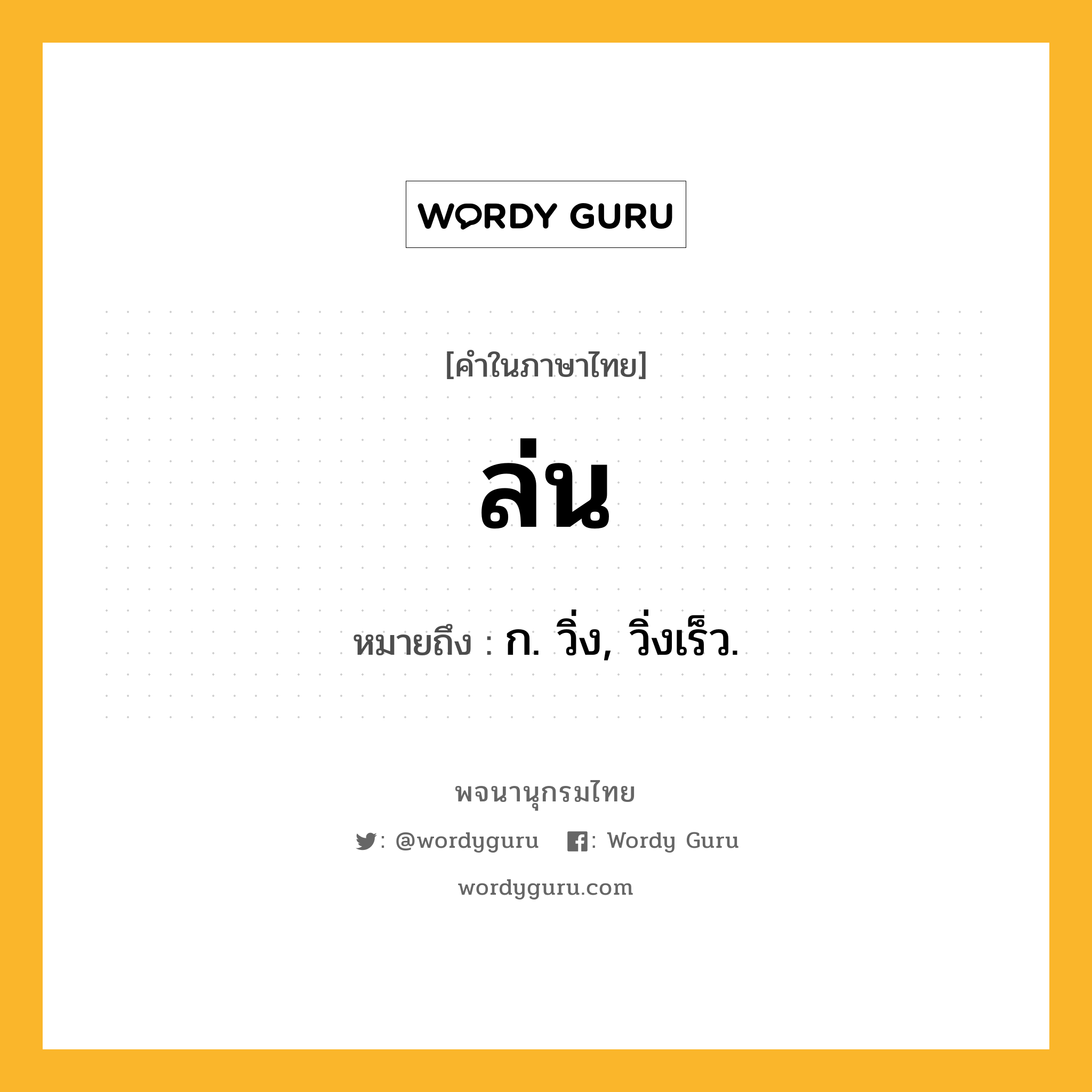 ล่น หมายถึงอะไร?, คำในภาษาไทย ล่น หมายถึง ก. วิ่ง, วิ่งเร็ว.