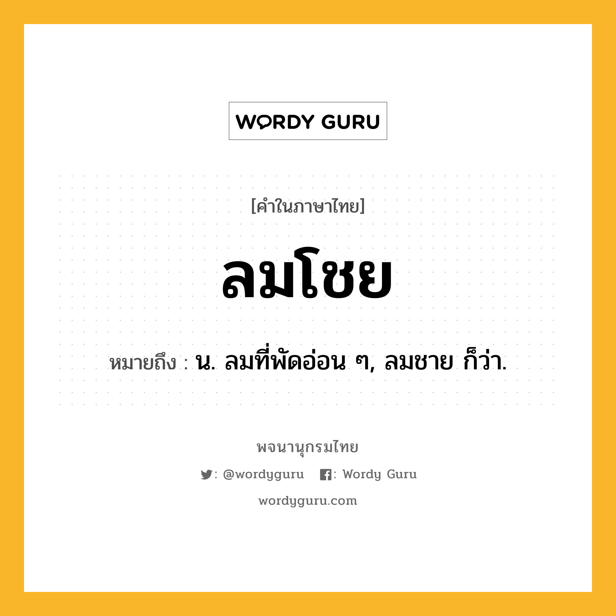 ลมโชย หมายถึงอะไร?, คำในภาษาไทย ลมโชย หมายถึง น. ลมที่พัดอ่อน ๆ, ลมชาย ก็ว่า.