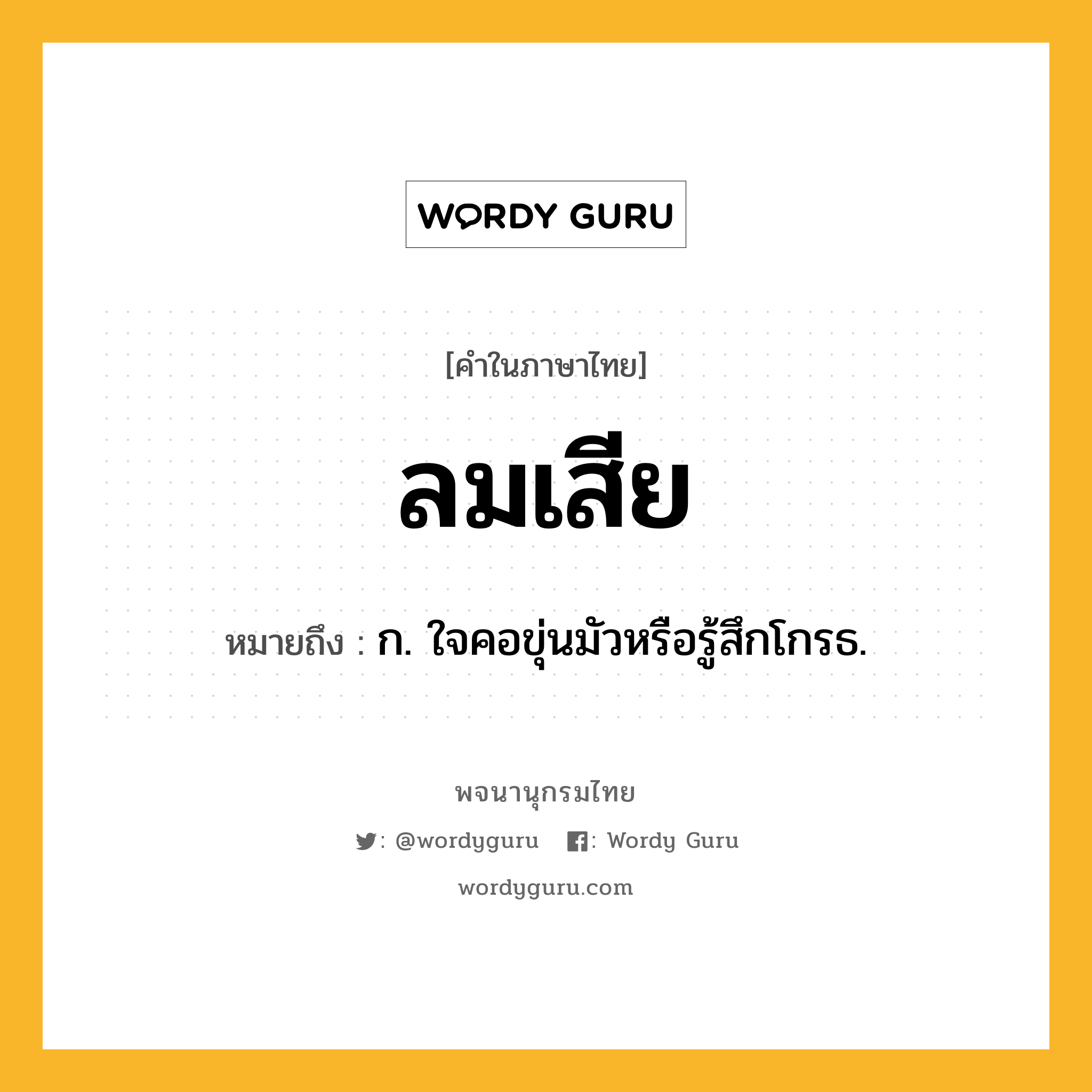 ลมเสีย ความหมาย หมายถึงอะไร?, คำในภาษาไทย ลมเสีย หมายถึง ก. ใจคอขุ่นมัวหรือรู้สึกโกรธ.