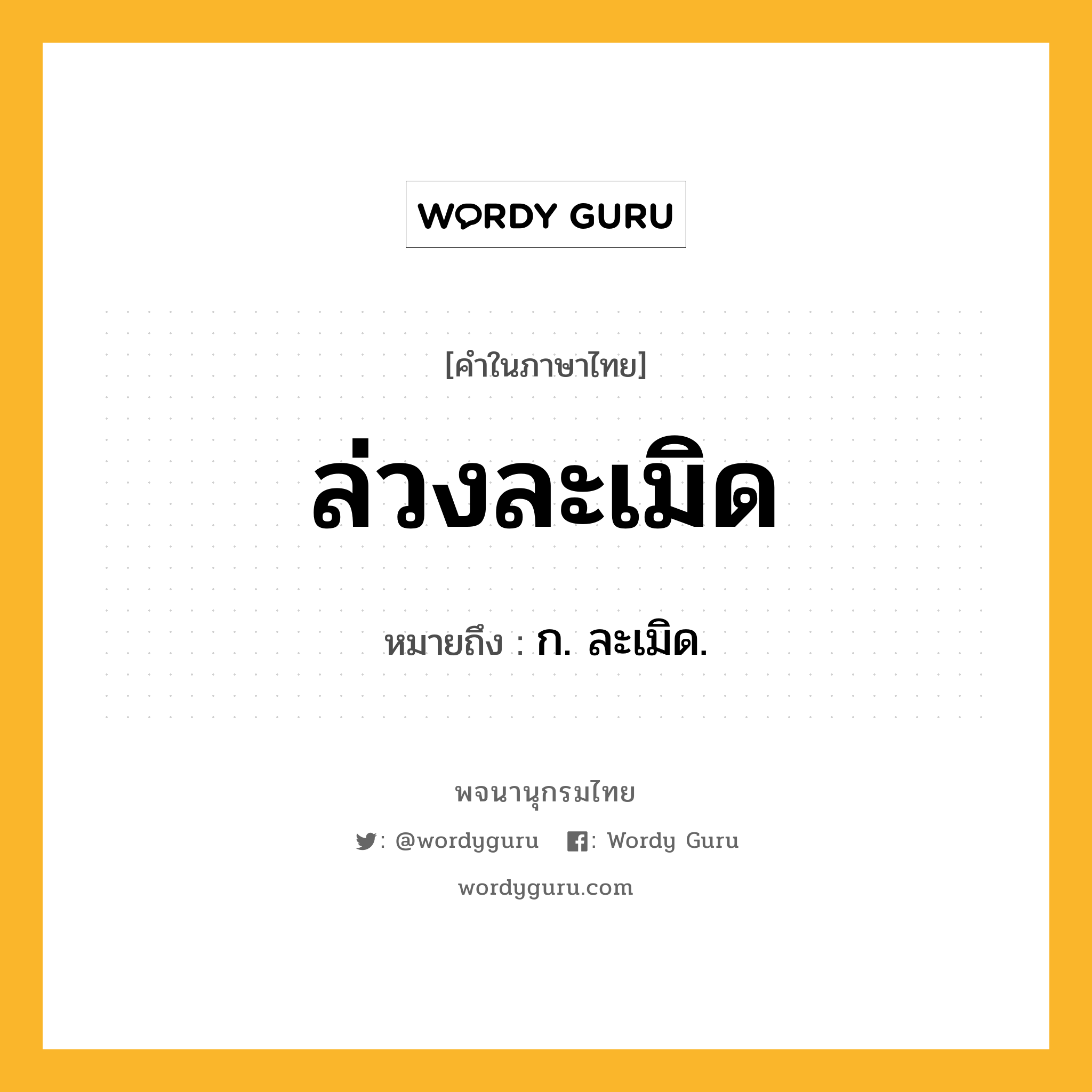 ล่วงละเมิด หมายถึงอะไร?, คำในภาษาไทย ล่วงละเมิด หมายถึง ก. ละเมิด.