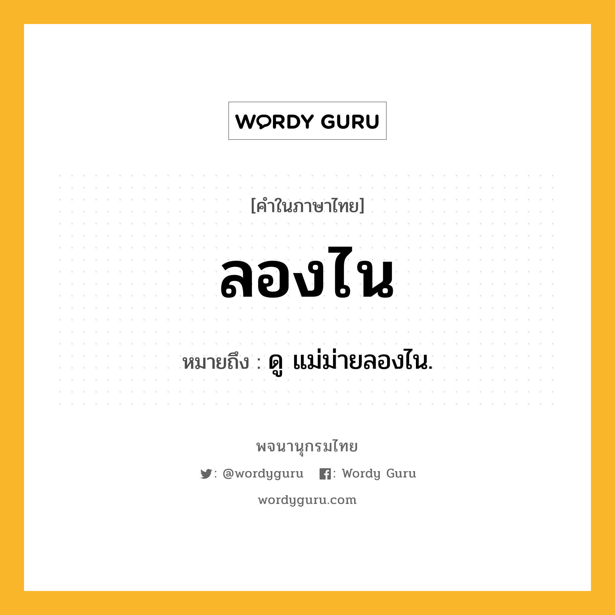 ลองไน หมายถึงอะไร?, คำในภาษาไทย ลองไน หมายถึง ดู แม่ม่ายลองไน.