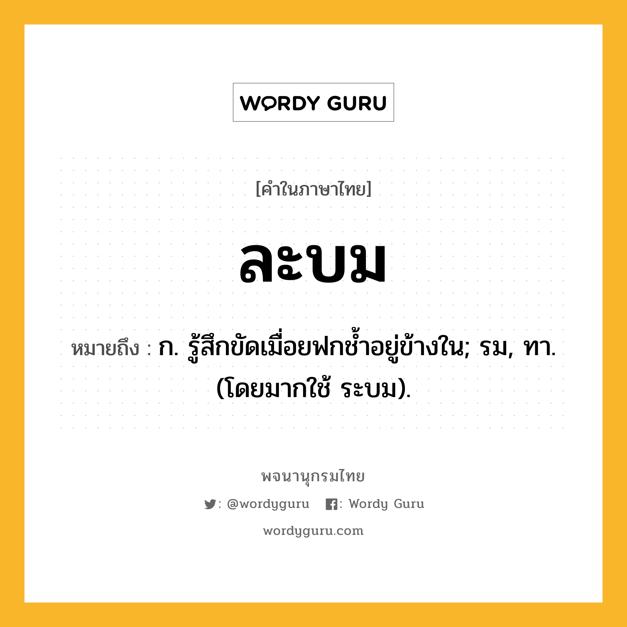 ละบม หมายถึงอะไร?, คำในภาษาไทย ละบม หมายถึง ก. รู้สึกขัดเมื่อยฟกชํ้าอยู่ข้างใน; รม, ทา. (โดยมากใช้ ระบม).