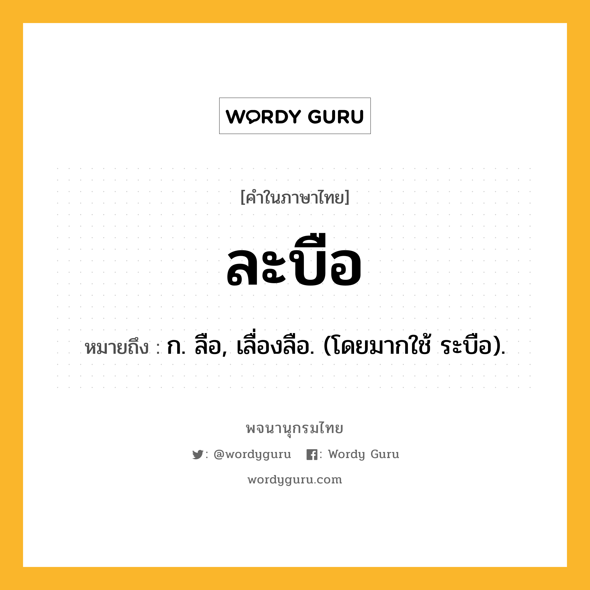 ละบือ หมายถึงอะไร?, คำในภาษาไทย ละบือ หมายถึง ก. ลือ, เลื่องลือ. (โดยมากใช้ ระบือ).