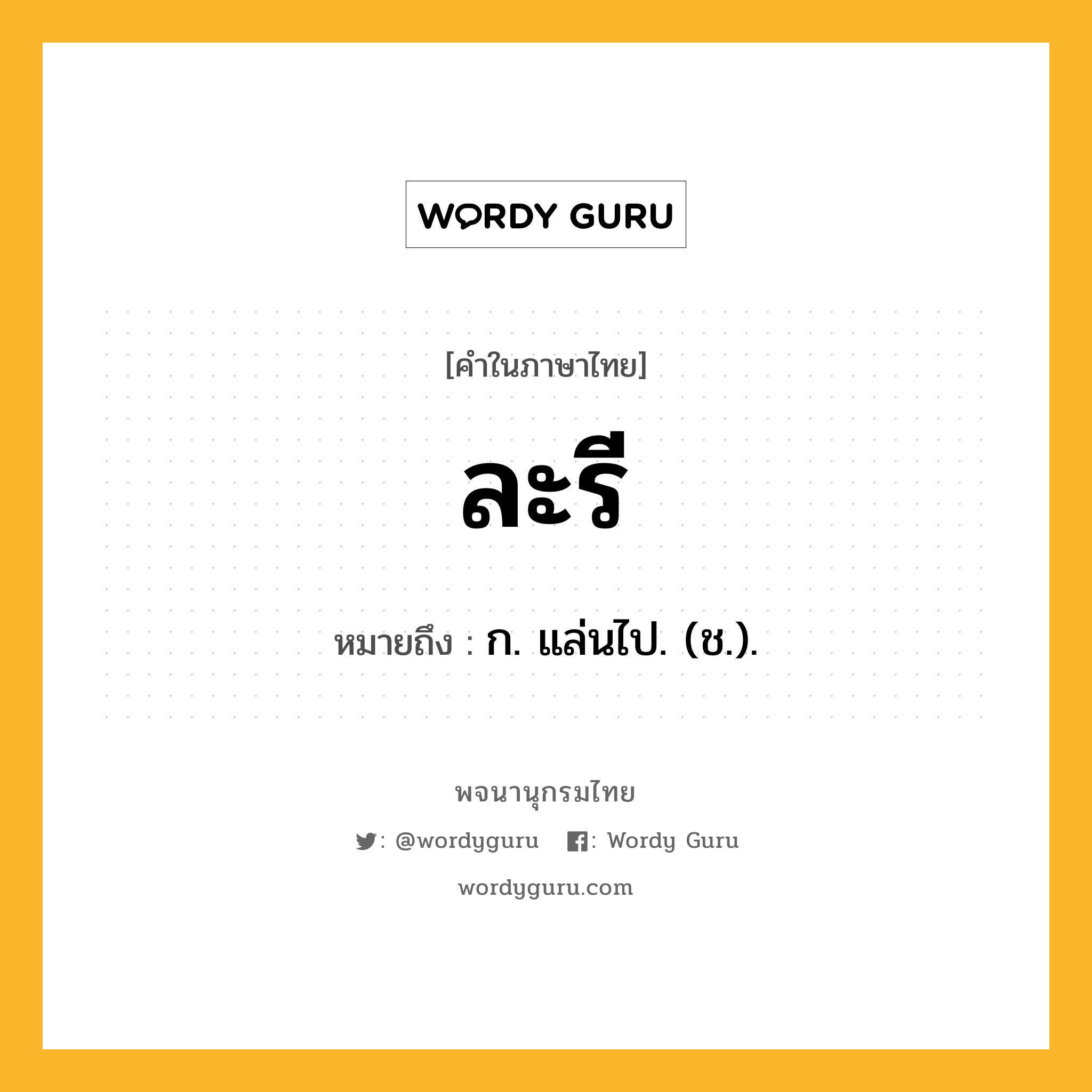 ละรี หมายถึงอะไร?, คำในภาษาไทย ละรี หมายถึง ก. แล่นไป. (ช.).