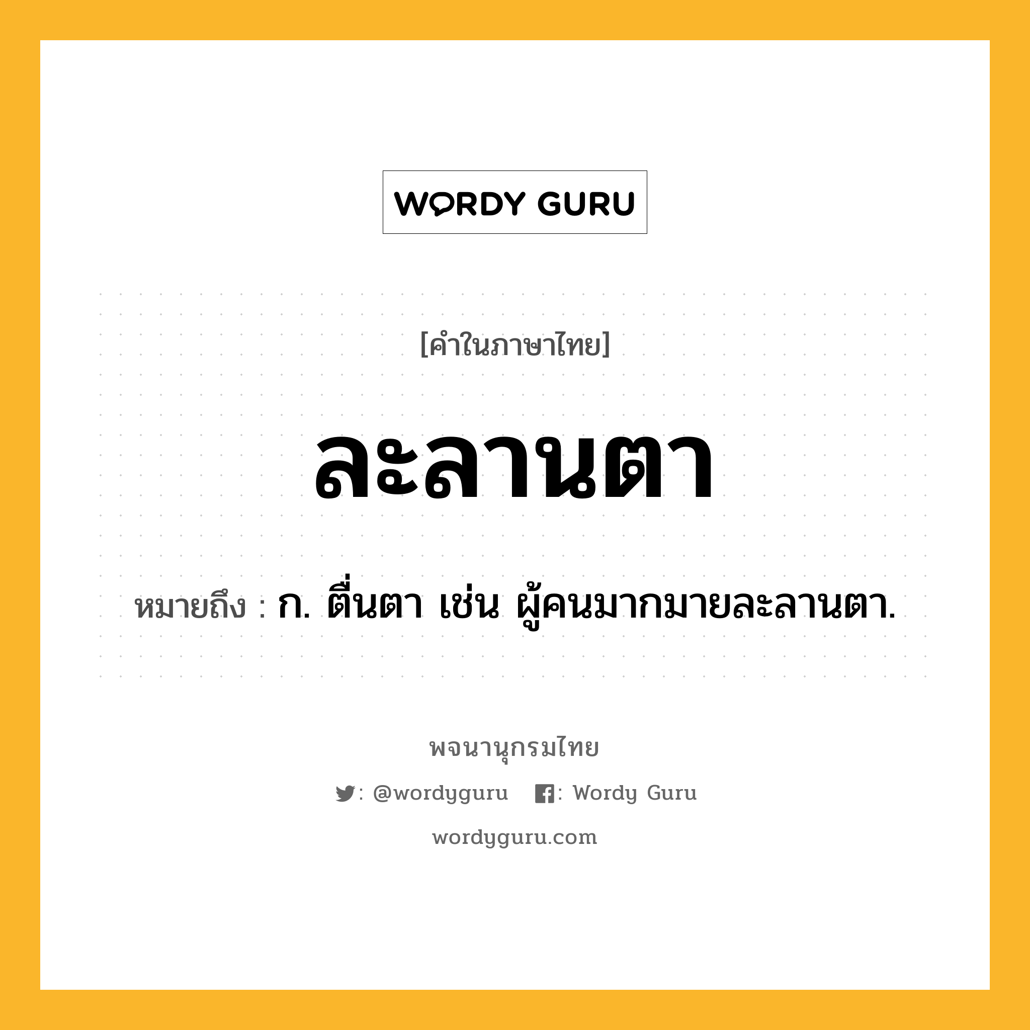 ละลานตา หมายถึงอะไร?, คำในภาษาไทย ละลานตา หมายถึง ก. ตื่นตา เช่น ผู้คนมากมายละลานตา.