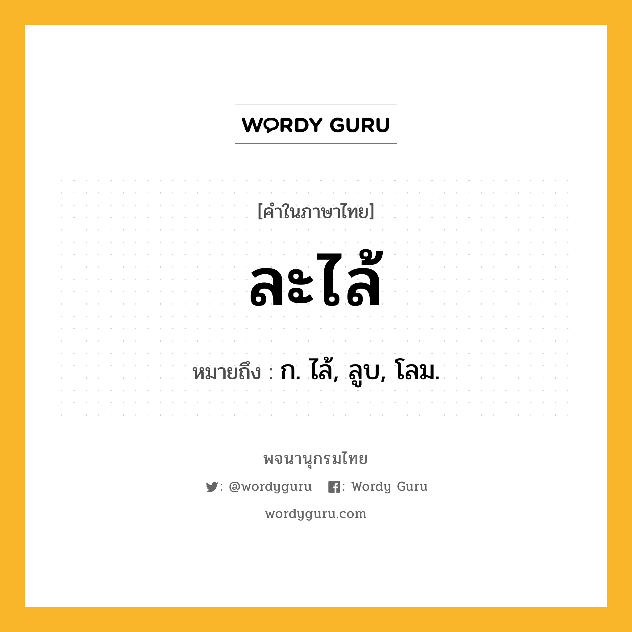 ละไล้ หมายถึงอะไร?, คำในภาษาไทย ละไล้ หมายถึง ก. ไล้, ลูบ, โลม.