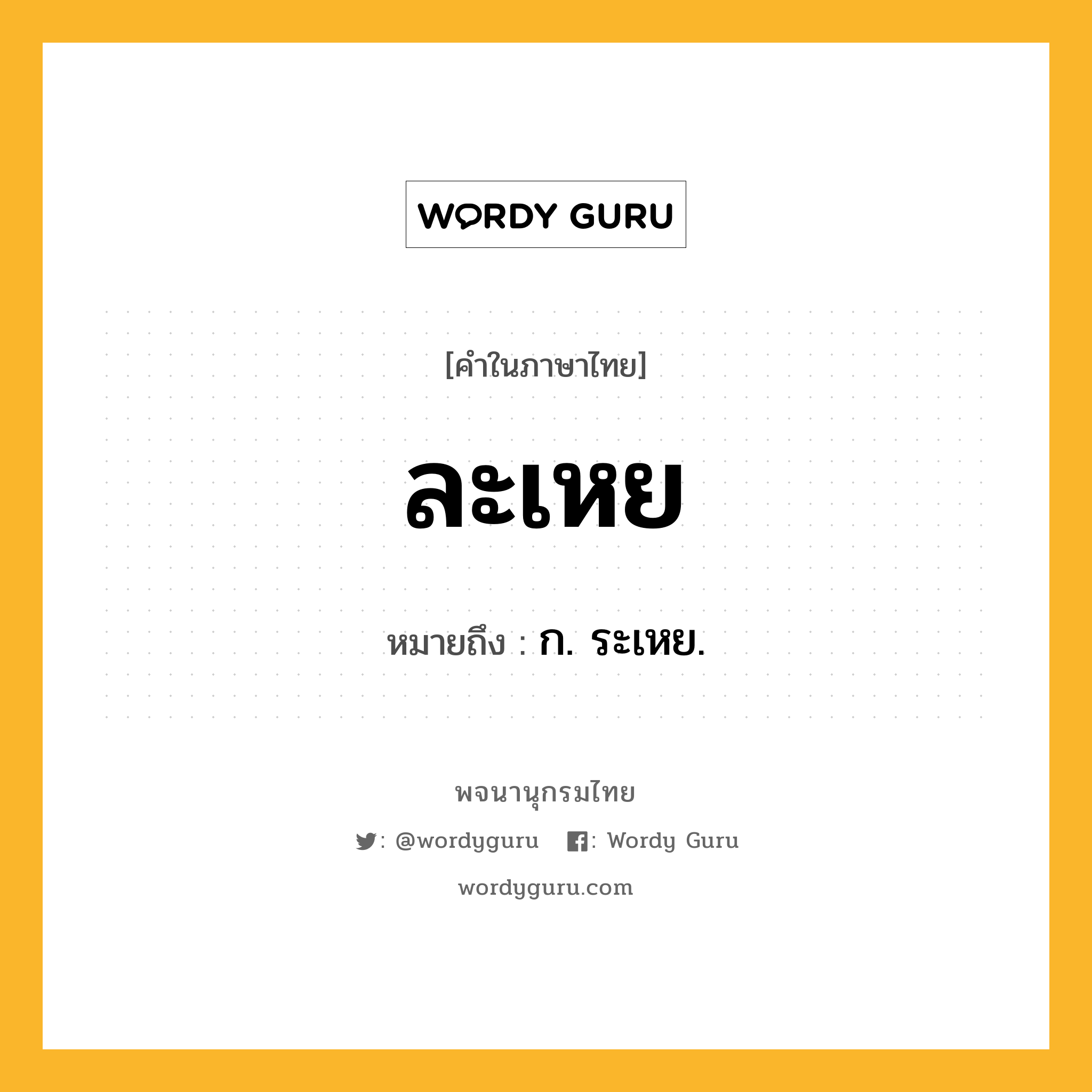 ละเหย หมายถึงอะไร?, คำในภาษาไทย ละเหย หมายถึง ก. ระเหย.