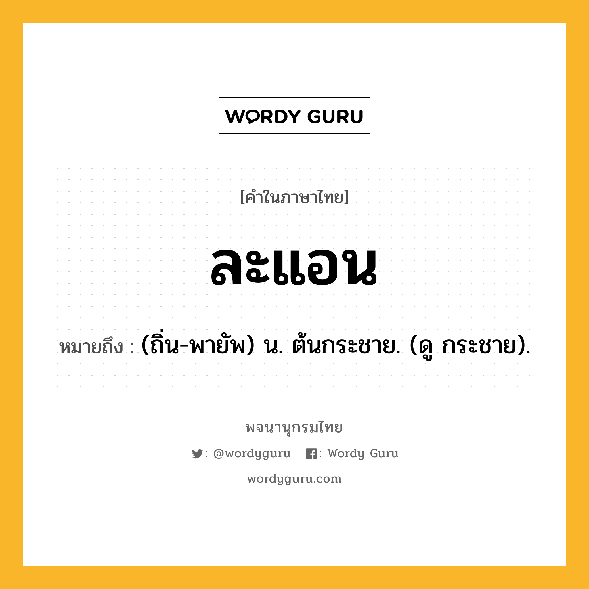 ละแอน หมายถึงอะไร?, คำในภาษาไทย ละแอน หมายถึง (ถิ่น-พายัพ) น. ต้นกระชาย. (ดู กระชาย).