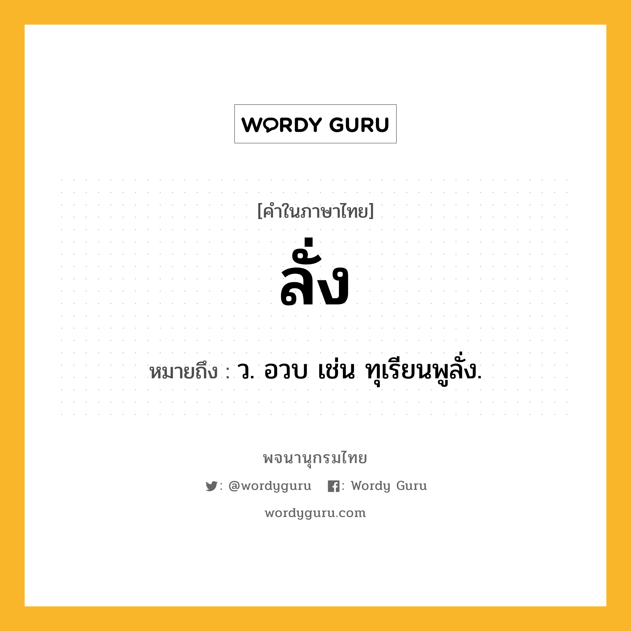 ลั่ง หมายถึงอะไร?, คำในภาษาไทย ลั่ง หมายถึง ว. อวบ เช่น ทุเรียนพูลั่ง.