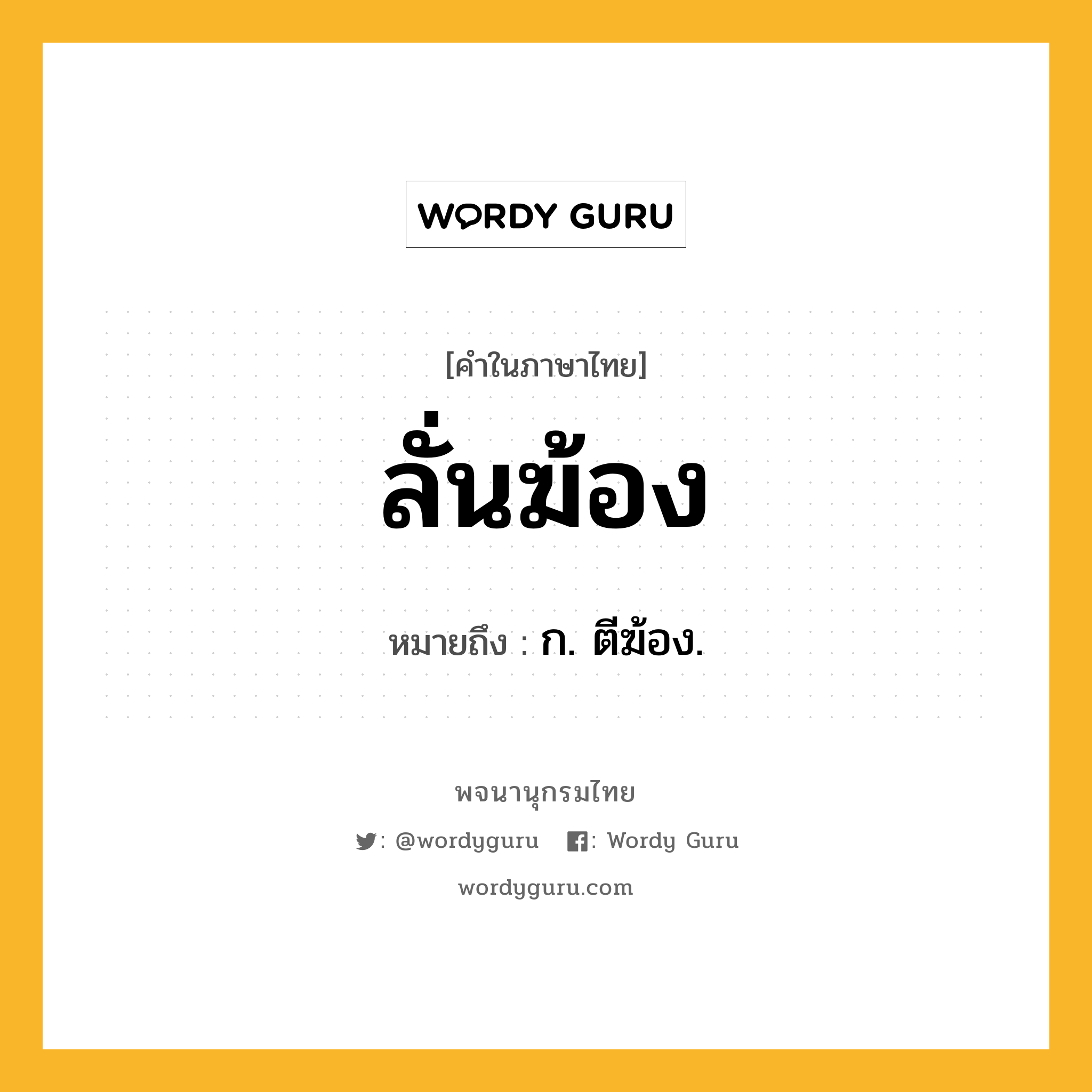 ลั่นฆ้อง หมายถึงอะไร?, คำในภาษาไทย ลั่นฆ้อง หมายถึง ก. ตีฆ้อง.