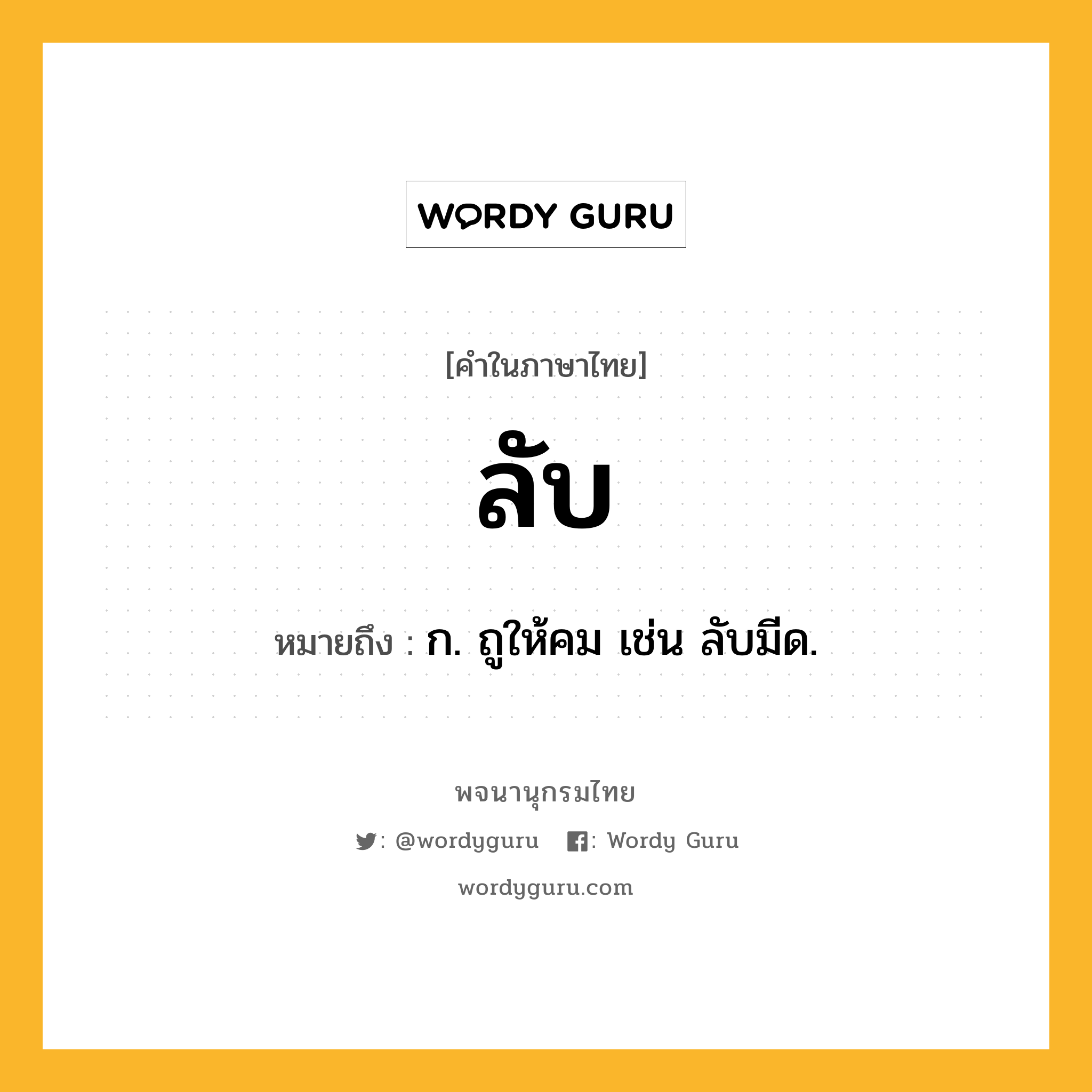 ลับ หมายถึงอะไร?, คำในภาษาไทย ลับ หมายถึง ก. ถูให้คม เช่น ลับมีด.