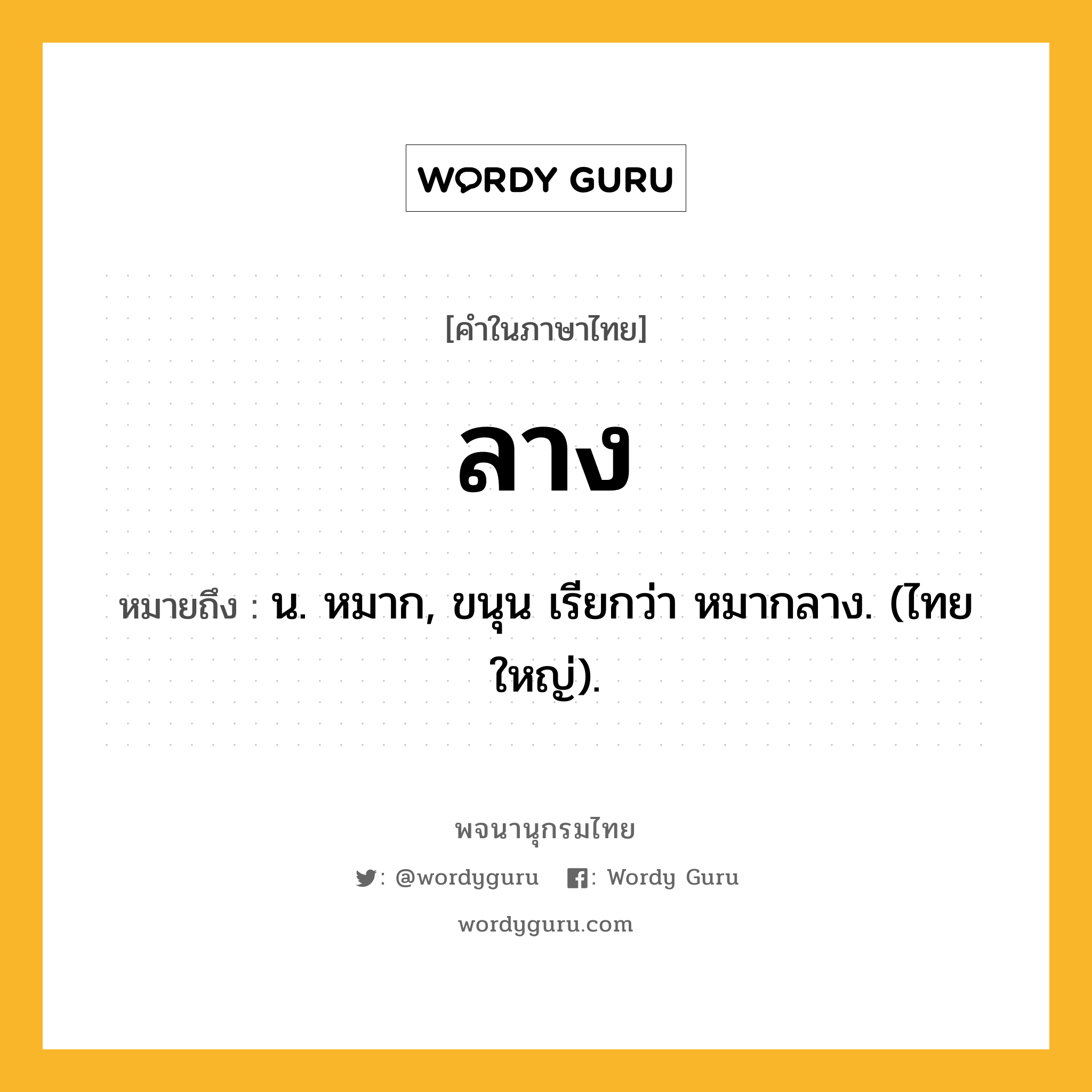 ลาง หมายถึงอะไร?, คำในภาษาไทย ลาง หมายถึง น. หมาก, ขนุน เรียกว่า หมากลาง. (ไทยใหญ่).