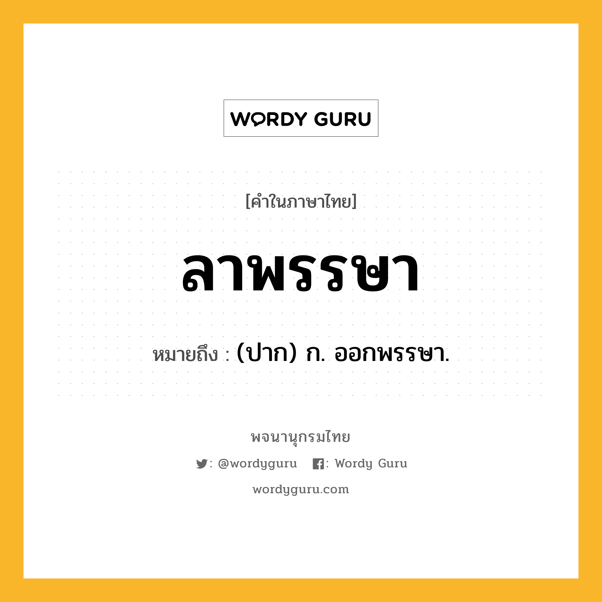 ลาพรรษา หมายถึงอะไร?, คำในภาษาไทย ลาพรรษา หมายถึง (ปาก) ก. ออกพรรษา.