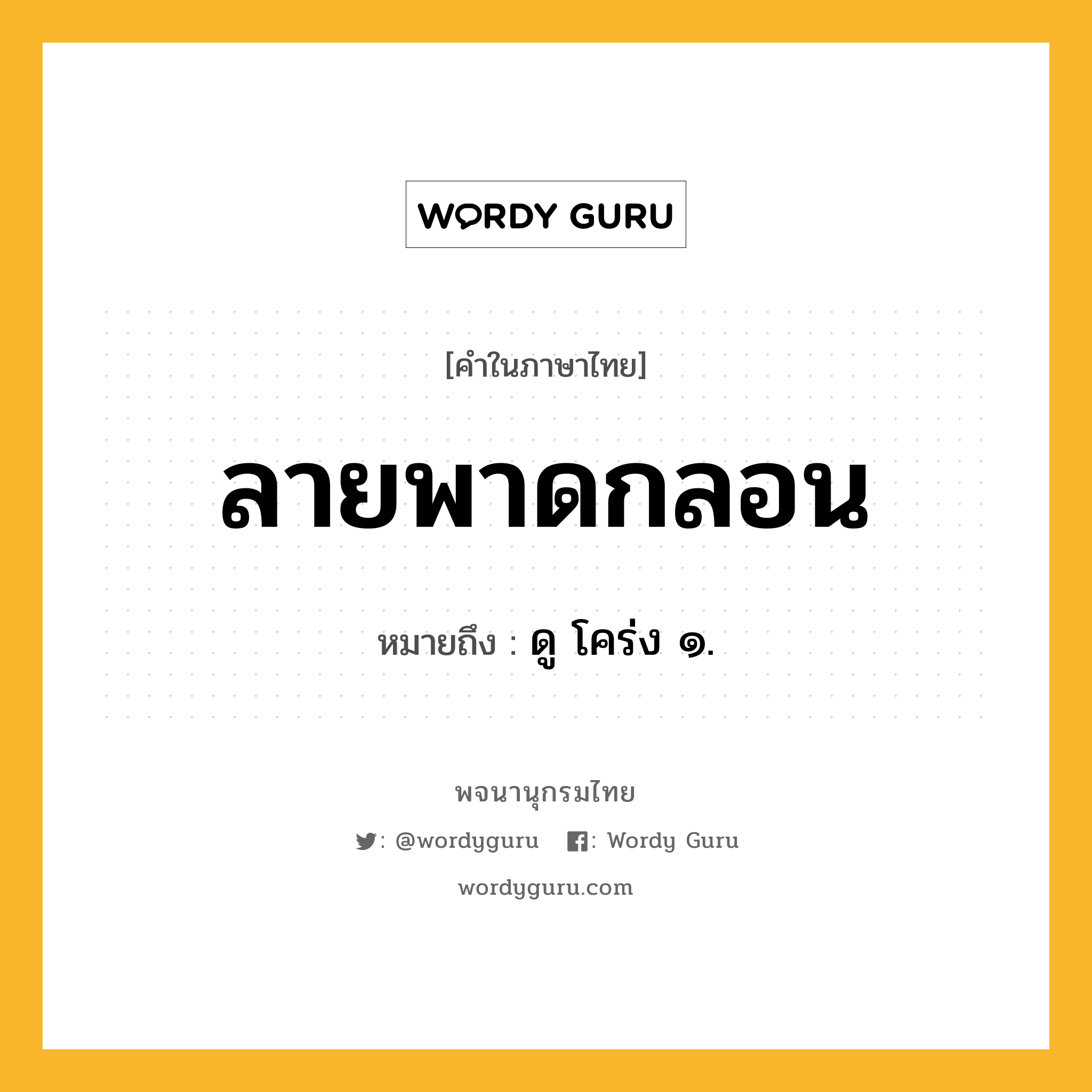 ลายพาดกลอน ความหมาย หมายถึงอะไร?, คำในภาษาไทย ลายพาดกลอน หมายถึง ดู โคร่ง ๑.