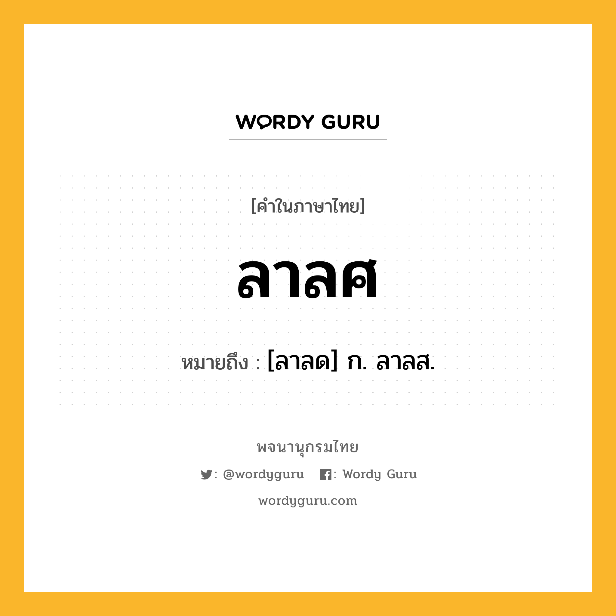 ลาลศ หมายถึงอะไร?, คำในภาษาไทย ลาลศ หมายถึง [ลาลด] ก. ลาลส.