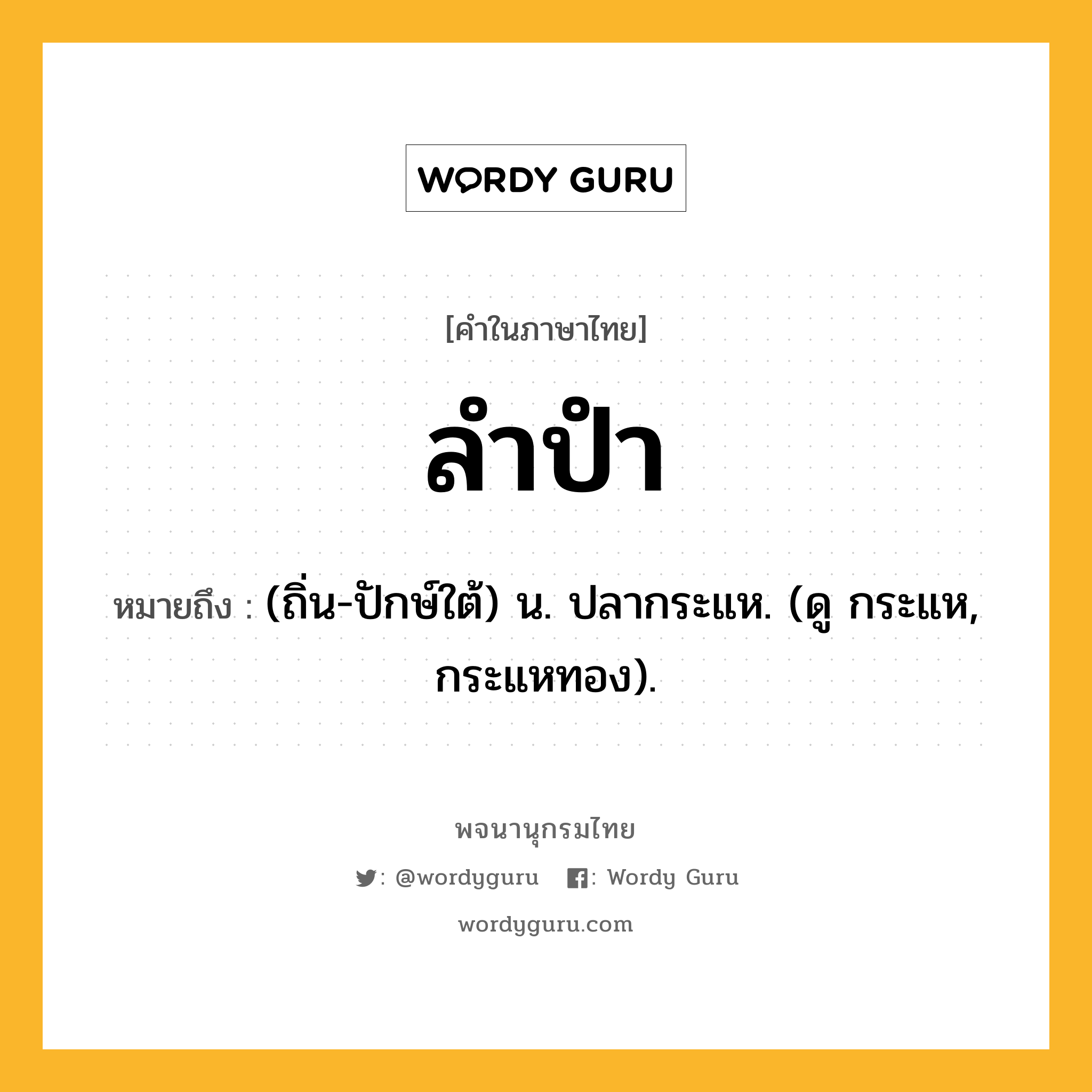 ลำปำ หมายถึงอะไร?, คำในภาษาไทย ลำปำ หมายถึง (ถิ่น-ปักษ์ใต้) น. ปลากระแห. (ดู กระแห, กระแหทอง).