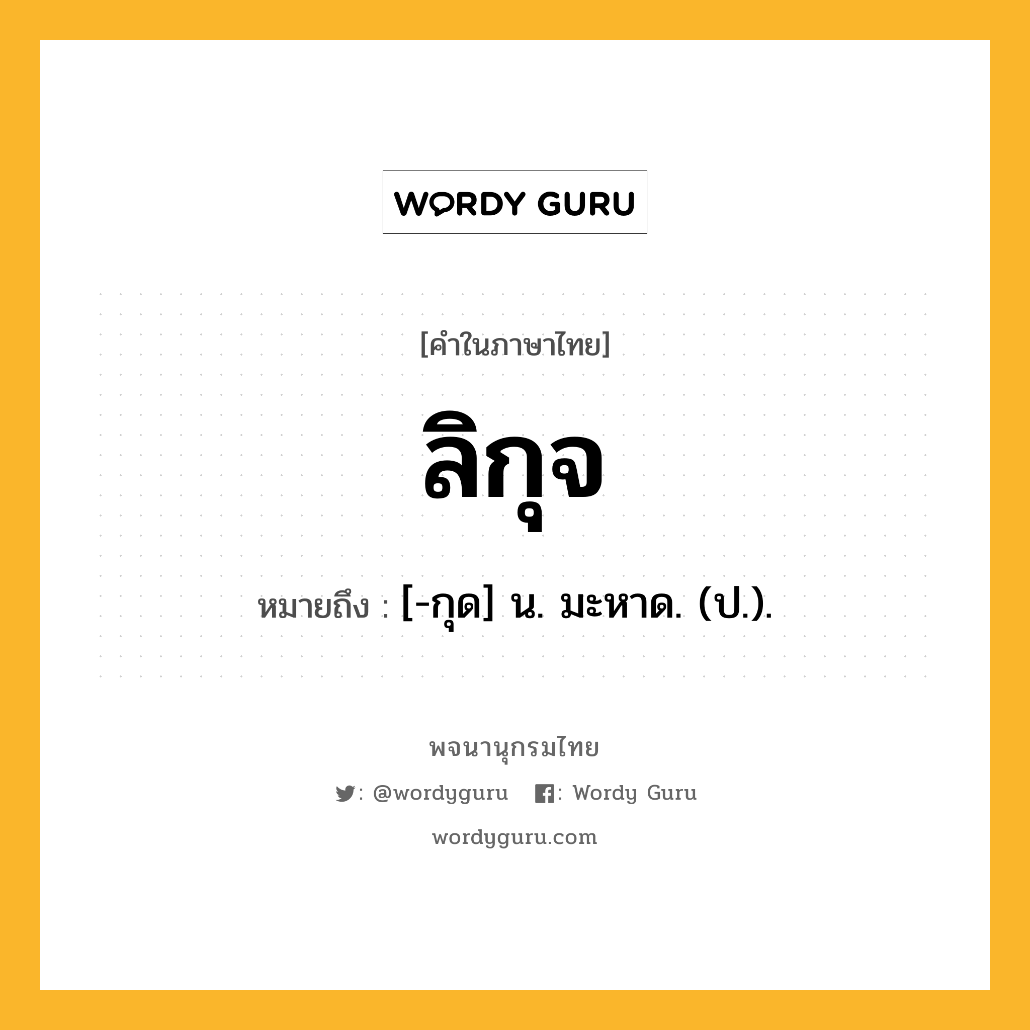 ลิกุจ ความหมาย หมายถึงอะไร?, คำในภาษาไทย ลิกุจ หมายถึง [-กุด] น. มะหาด. (ป.).