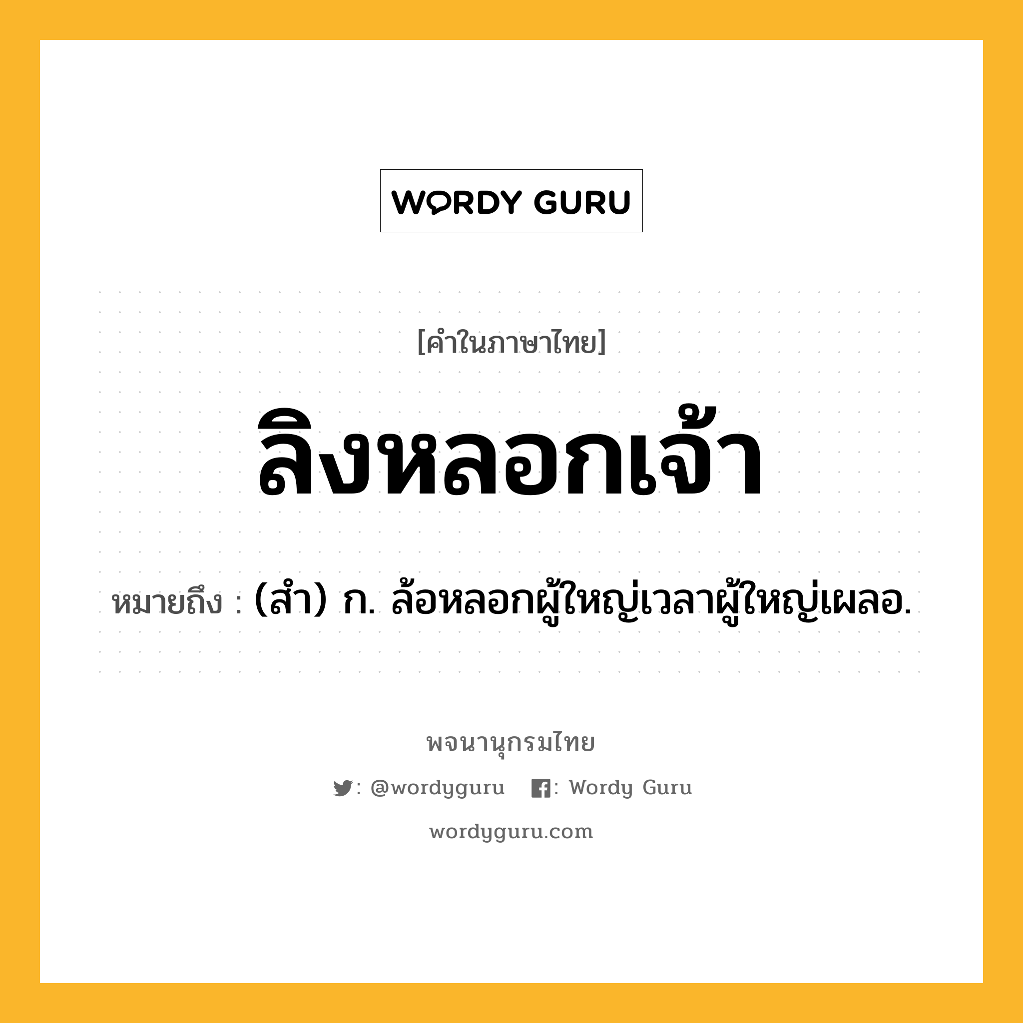 ลิงหลอกเจ้า หมายถึงอะไร?, คำในภาษาไทย ลิงหลอกเจ้า หมายถึง (สํา) ก. ล้อหลอกผู้ใหญ่เวลาผู้ใหญ่เผลอ.