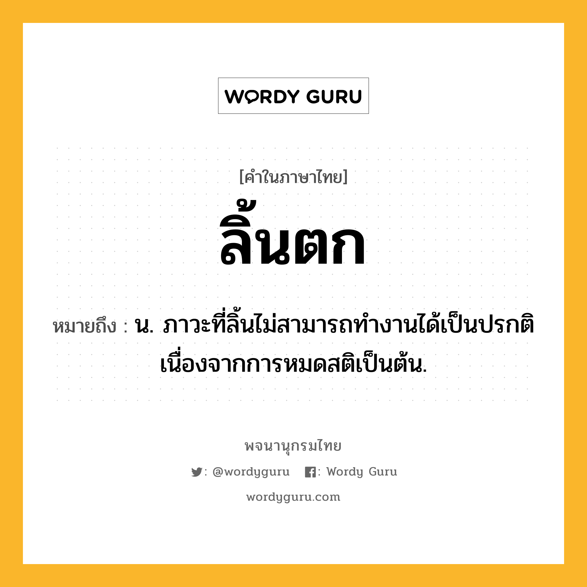 ลิ้นตก หมายถึงอะไร?, คำในภาษาไทย ลิ้นตก หมายถึง น. ภาวะที่ลิ้นไม่สามารถทำงานได้เป็นปรกติเนื่องจากการหมดสติเป็นต้น.