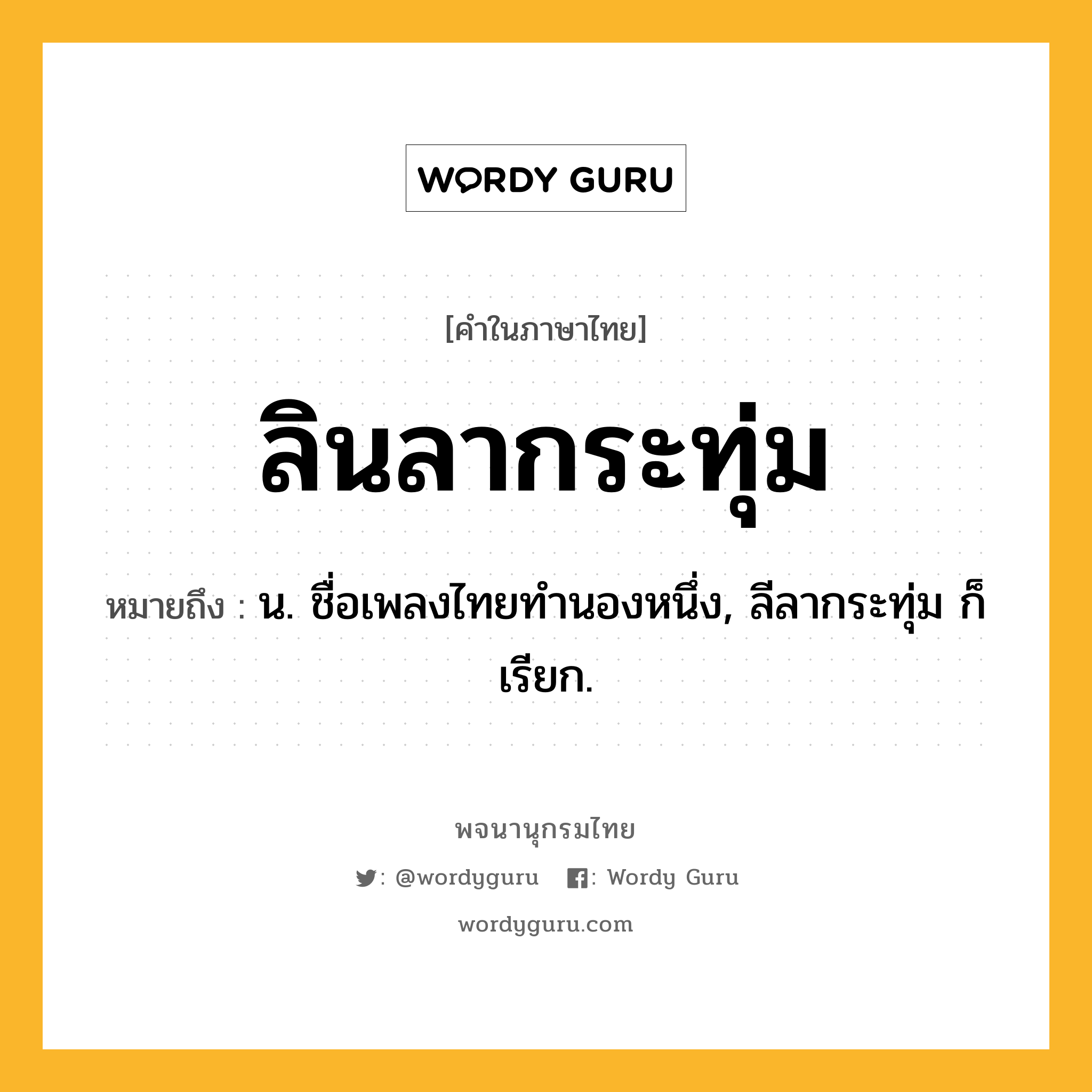 ลินลากระทุ่ม ความหมาย หมายถึงอะไร?, คำในภาษาไทย ลินลากระทุ่ม หมายถึง น. ชื่อเพลงไทยทํานองหนึ่ง, ลีลากระทุ่ม ก็เรียก.