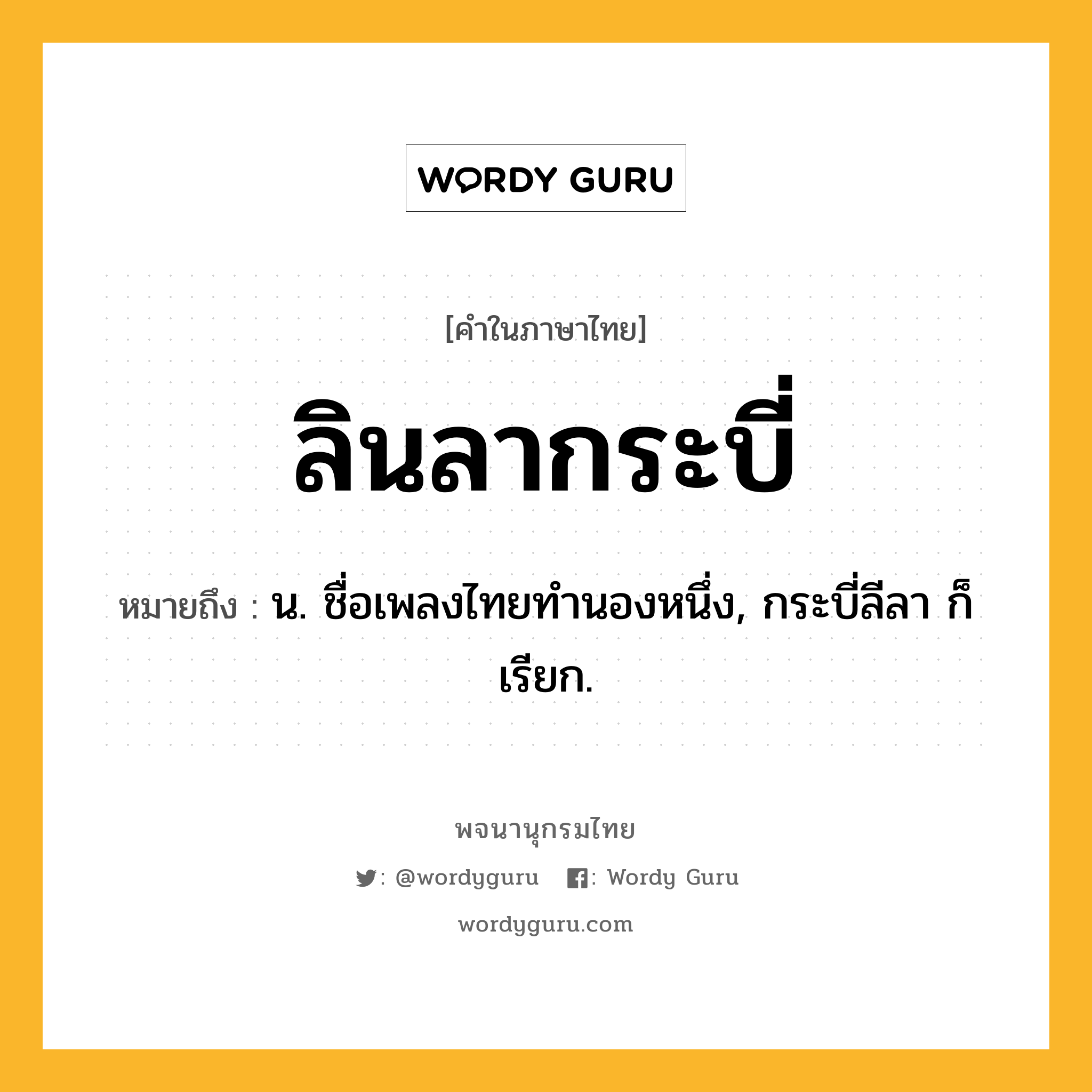 ลินลากระบี่ หมายถึงอะไร?, คำในภาษาไทย ลินลากระบี่ หมายถึง น. ชื่อเพลงไทยทํานองหนึ่ง, กระบี่ลีลา ก็เรียก.