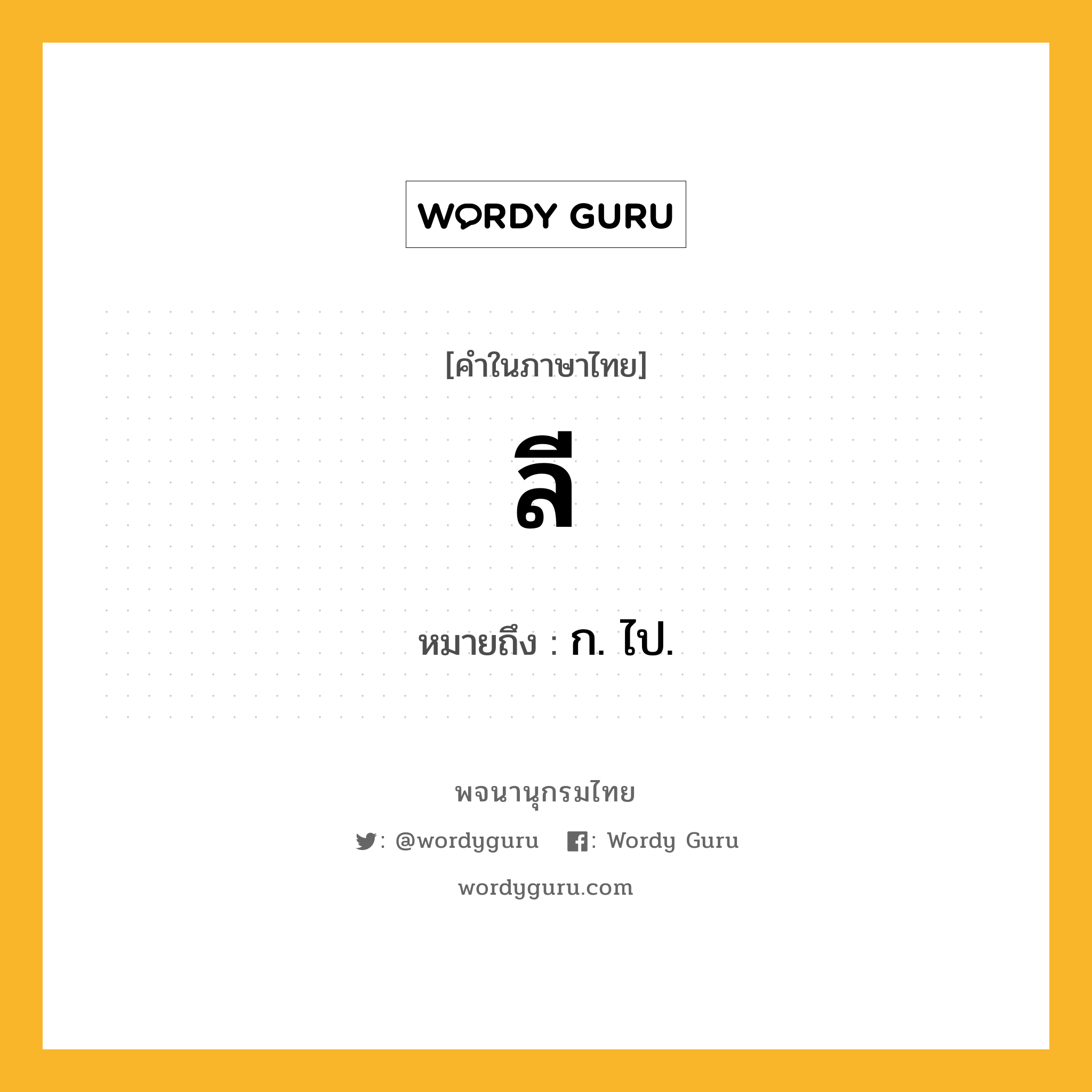 ลี หมายถึงอะไร?, คำในภาษาไทย ลี หมายถึง ก. ไป.