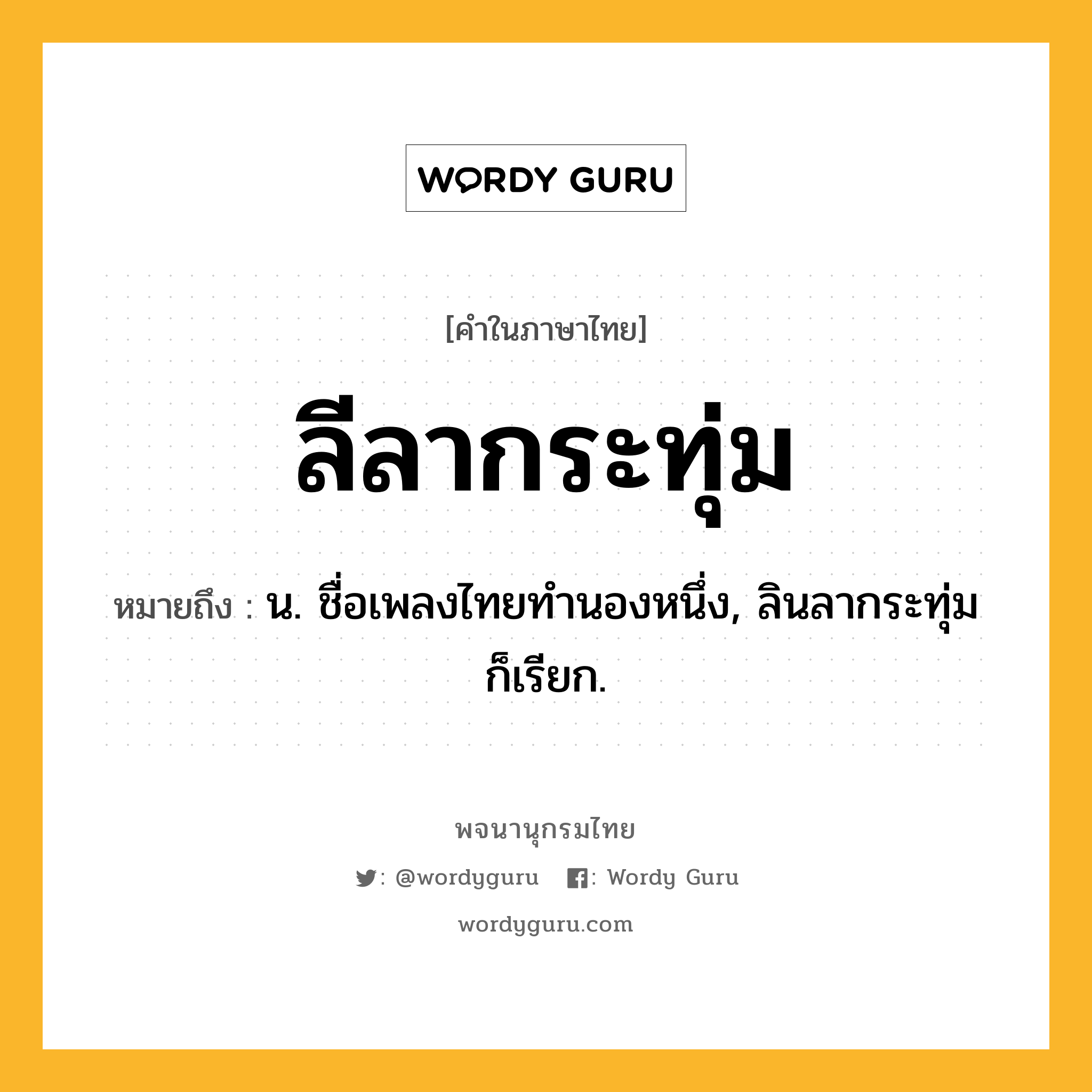 ลีลากระทุ่ม หมายถึงอะไร?, คำในภาษาไทย ลีลากระทุ่ม หมายถึง น. ชื่อเพลงไทยทํานองหนึ่ง, ลินลากระทุ่ม ก็เรียก.