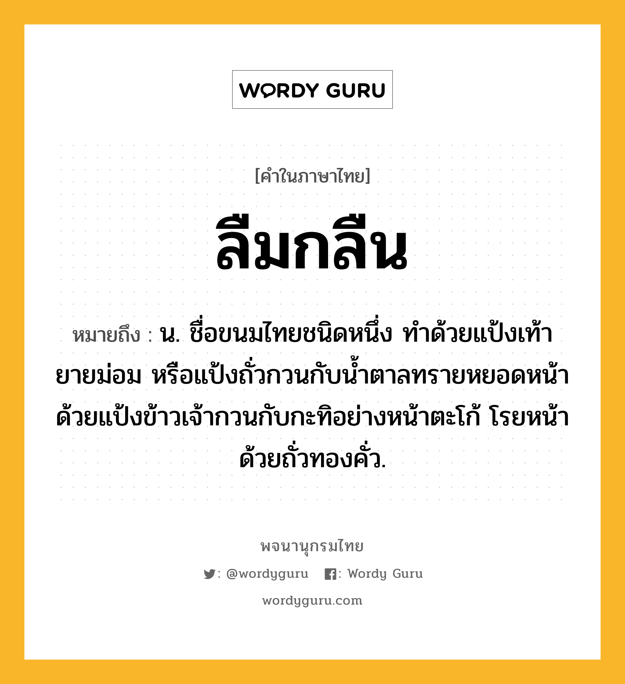 ลืมกลืน หมายถึงอะไร?, คำในภาษาไทย ลืมกลืน หมายถึง น. ชื่อขนมไทยชนิดหนึ่ง ทำด้วยแป้งเท้ายายม่อม หรือแป้งถั่วกวนกับน้ำตาลทรายหยอดหน้าด้วยแป้งข้าวเจ้ากวนกับกะทิอย่างหน้าตะโก้ โรยหน้าด้วยถั่วทองคั่ว.